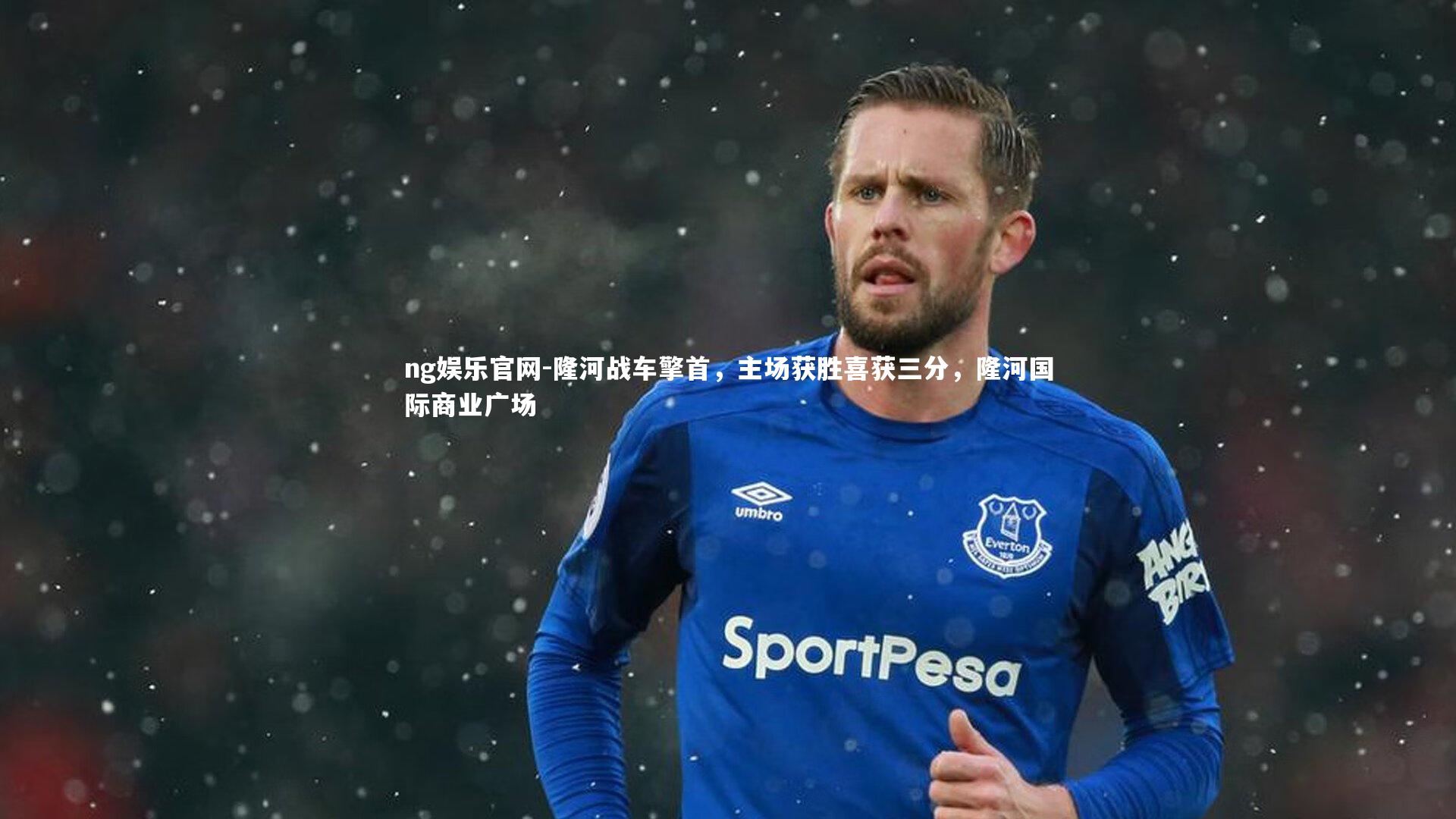 隆河战车擎首，主场获胜喜获三分，隆河国际商业广场