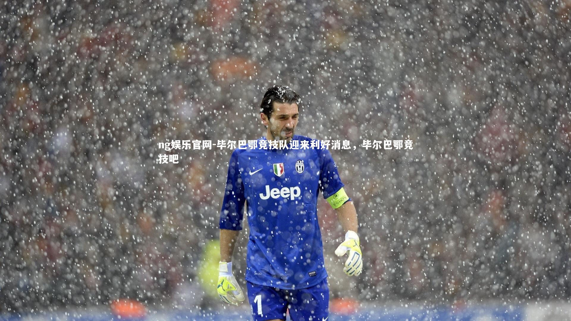 ng娱乐官网-毕尔巴鄂竞技队迎来利好消息，毕尔巴鄂竞技吧