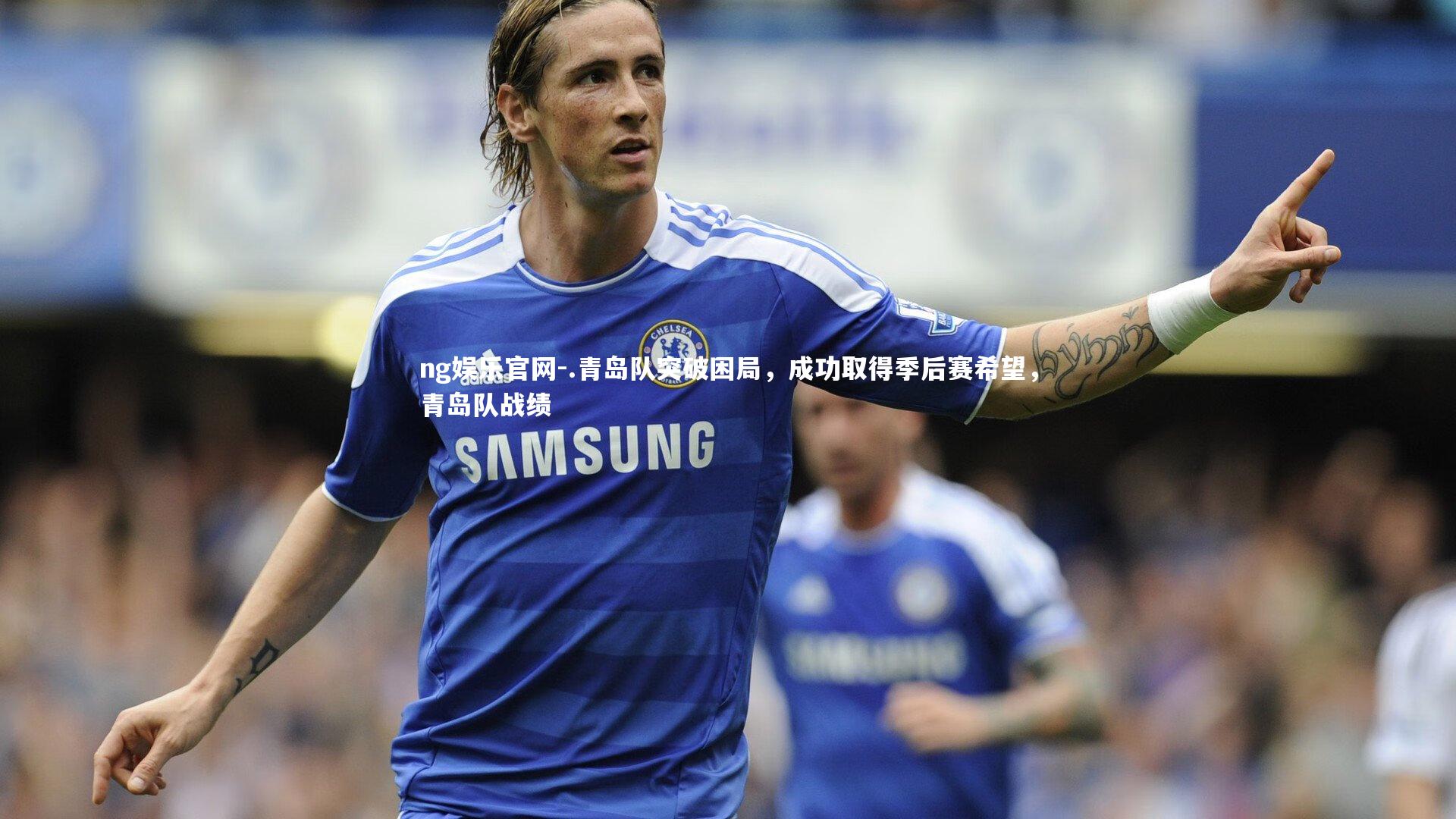 .青岛队突破困局,成功取得季后赛希望,青岛队战绩