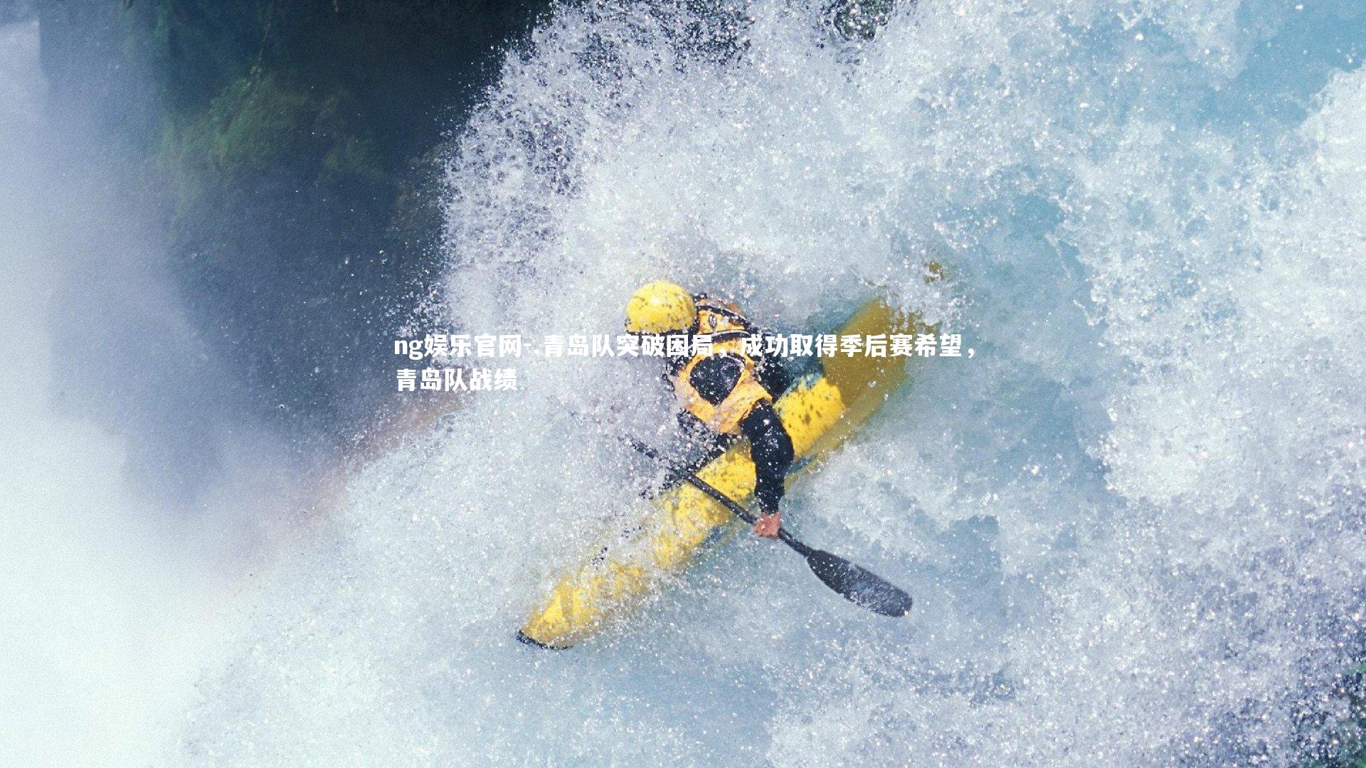 .青岛队突破困局,成功取得季后赛希望,青岛队战绩