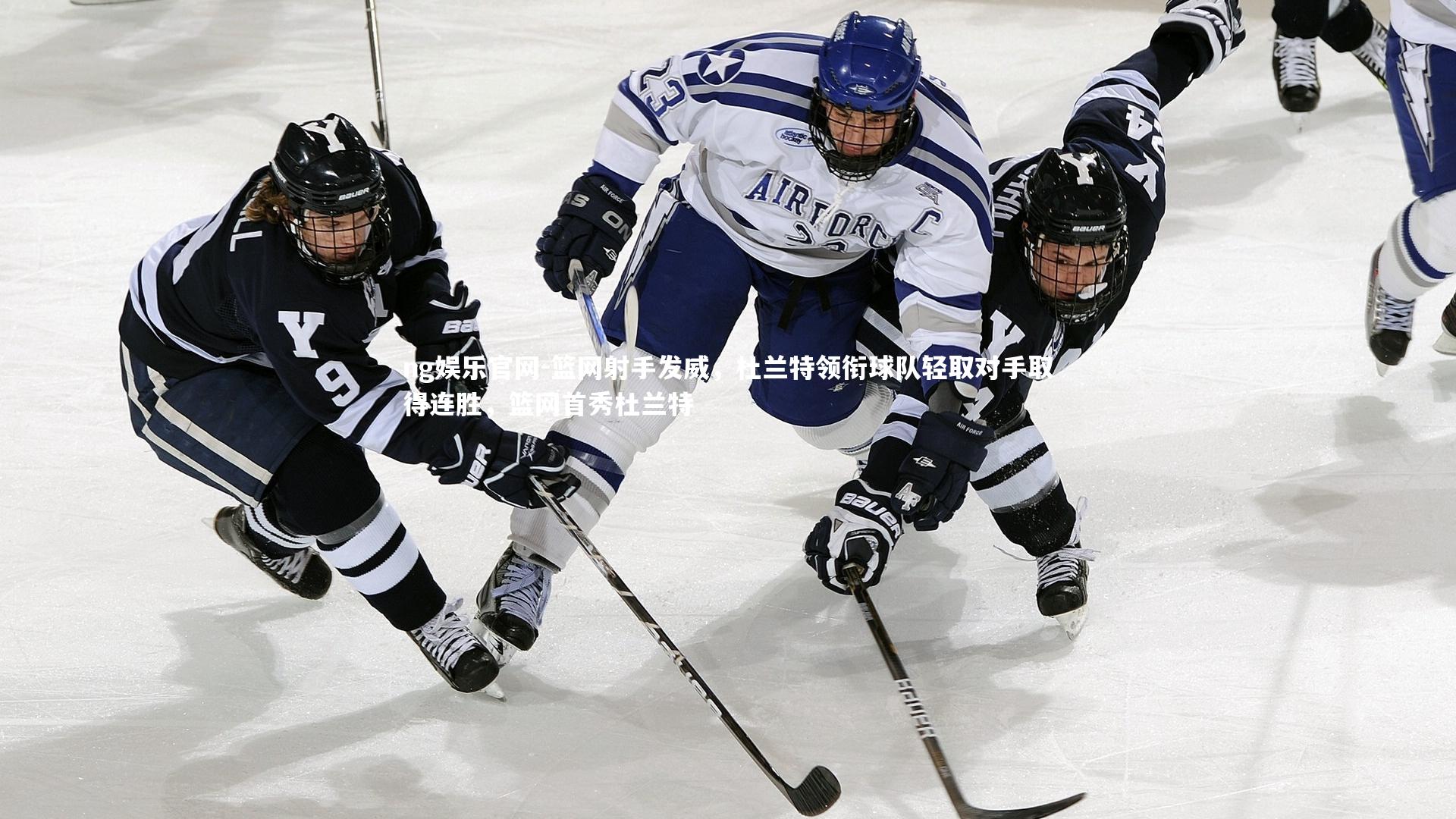 ng娱乐官网-篮网射手发威，杜兰特领衔球队轻取对手取得连胜，篮网首秀杜兰特