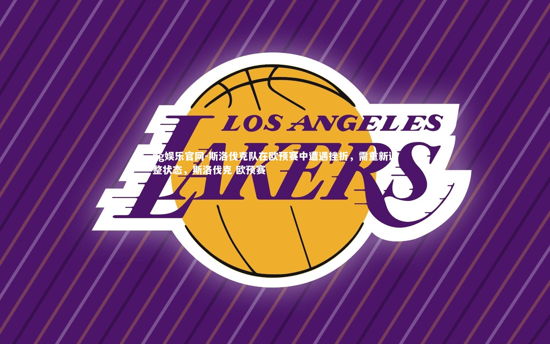 斯洛伐克队在欧预赛中遭遇挫折，需重新调整状态，斯洛伐克 欧预赛