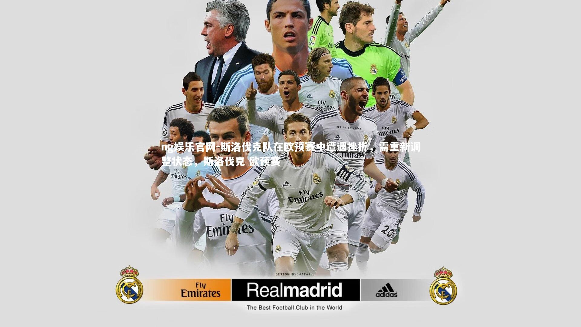 斯洛伐克队在欧预赛中遭遇挫折，需重新调整状态，斯洛伐克 欧预赛