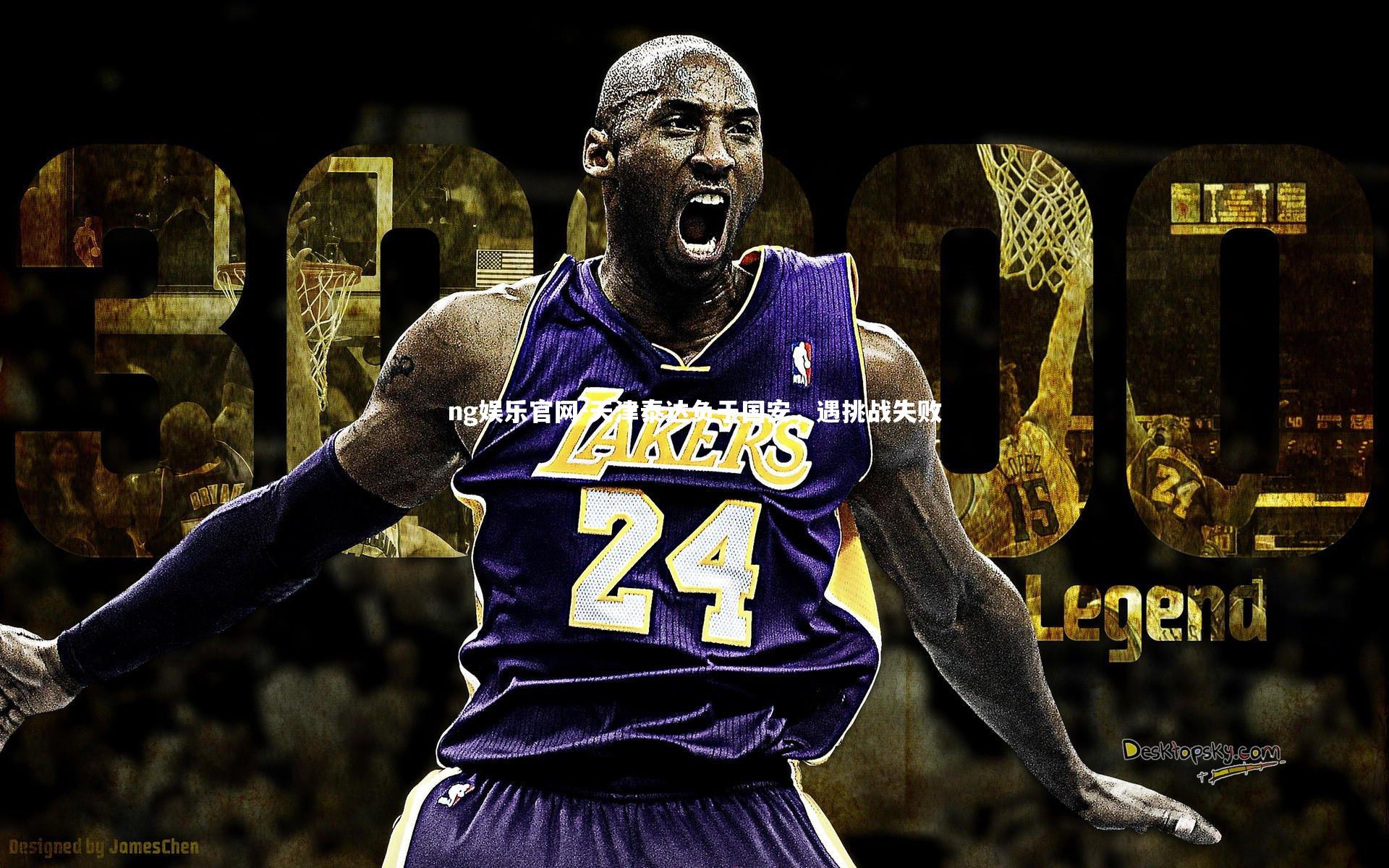 天津泰达负于国安，遇挑战失败