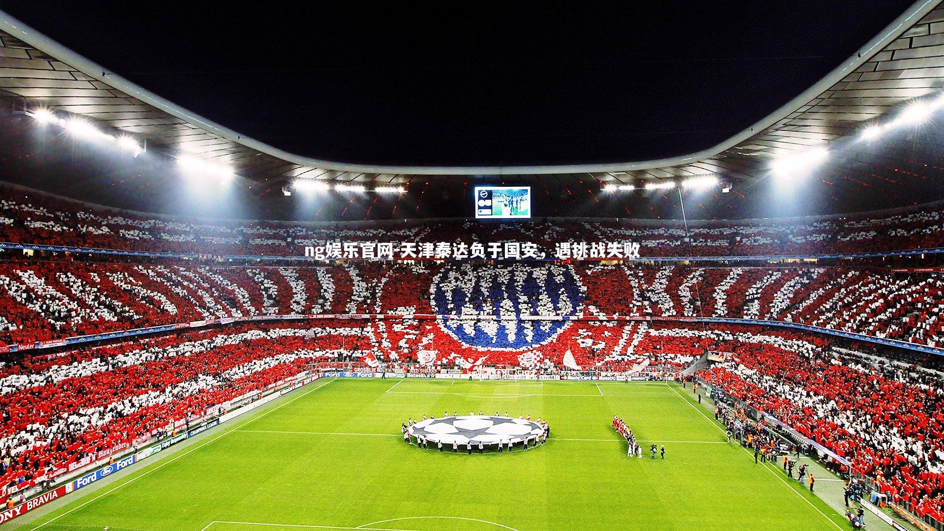 天津泰达负于国安，遇挑战失败