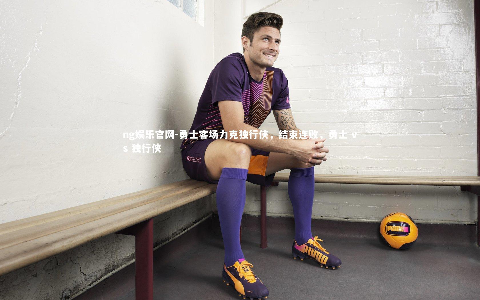 勇士客场力克独行侠，结束连败，勇士 vs 独行侠