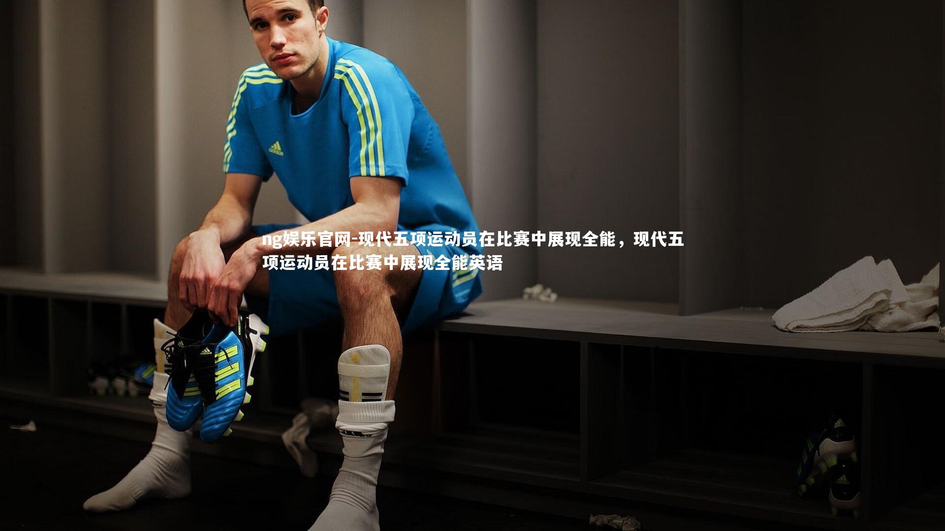 现代五项运动员在比赛中展现全能，现代五项运动员在比赛中展现全能英语
