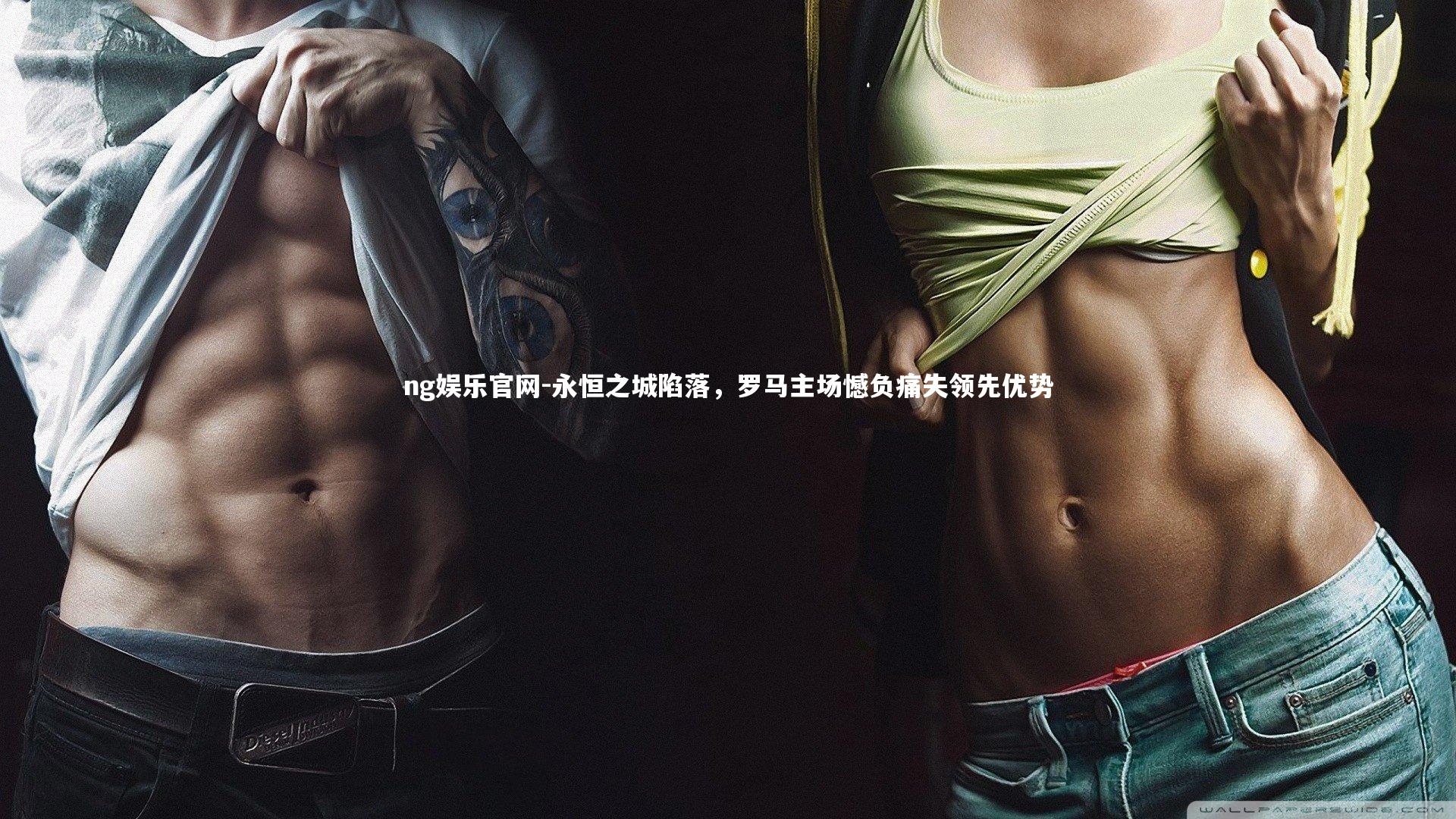 永恒之城陷落，罗马主场憾负痛失领先优势