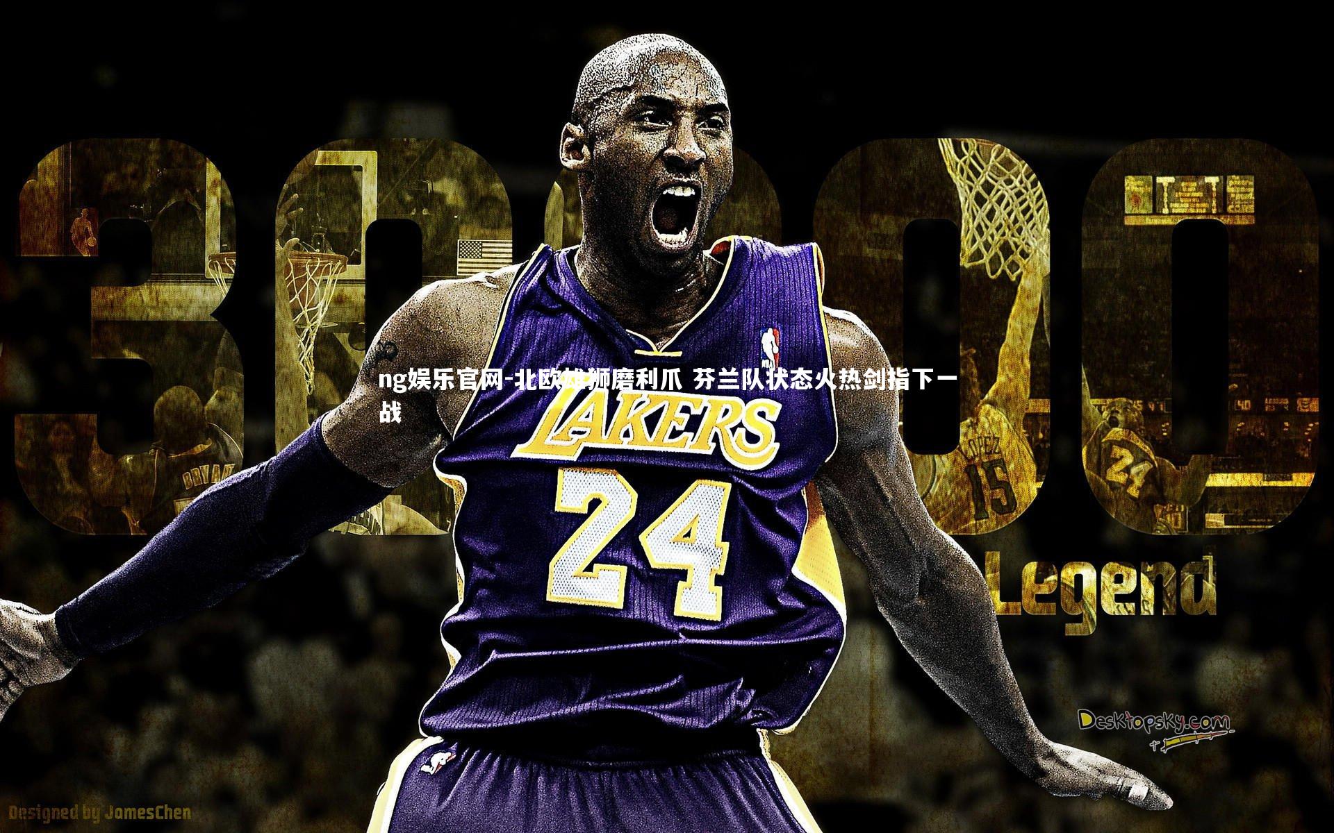 北欧雄狮磨利爪 芬兰队状态火热剑指下一战