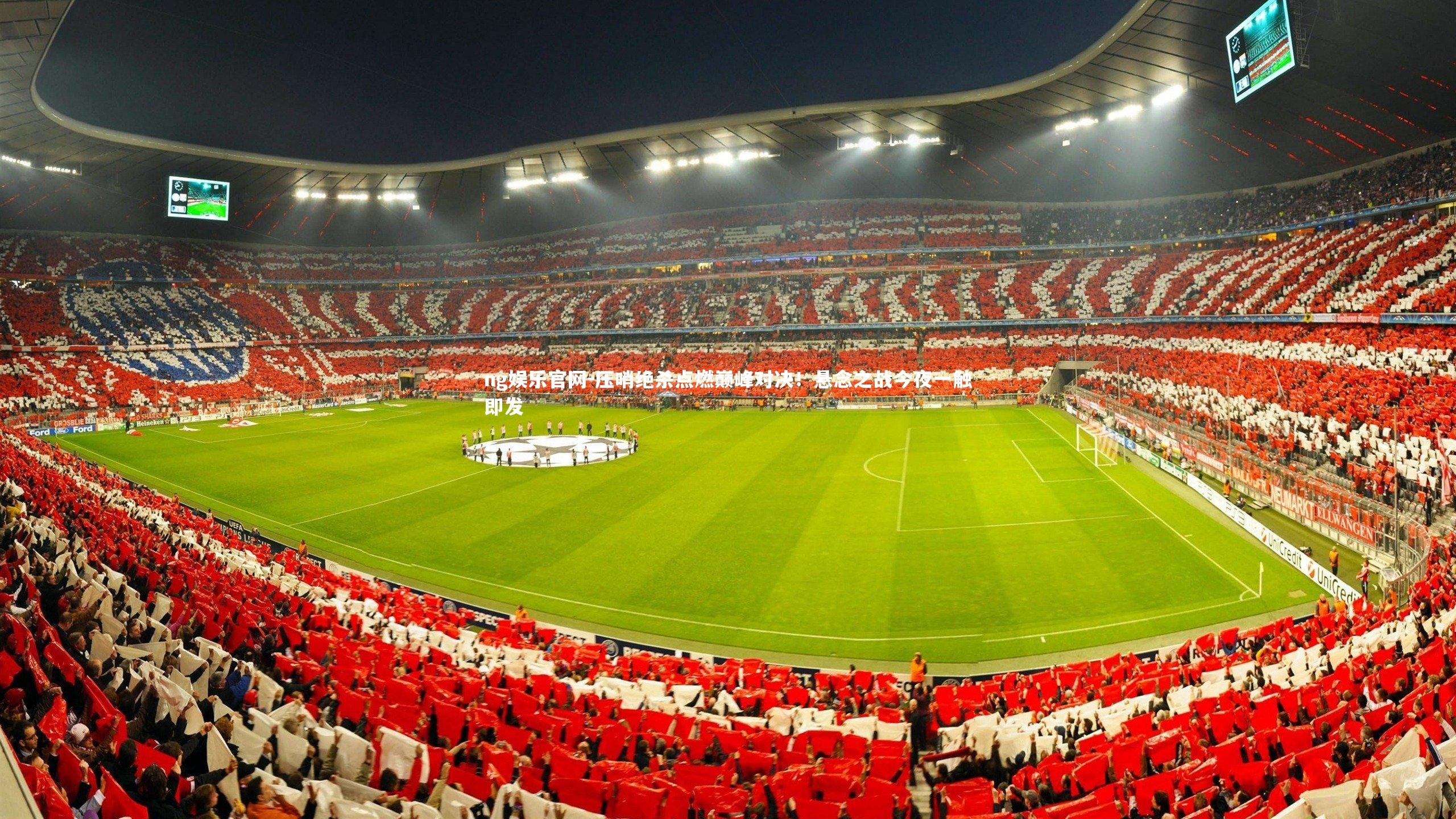 压哨绝杀点燃巅峰对决！悬念之战今夜一触即发