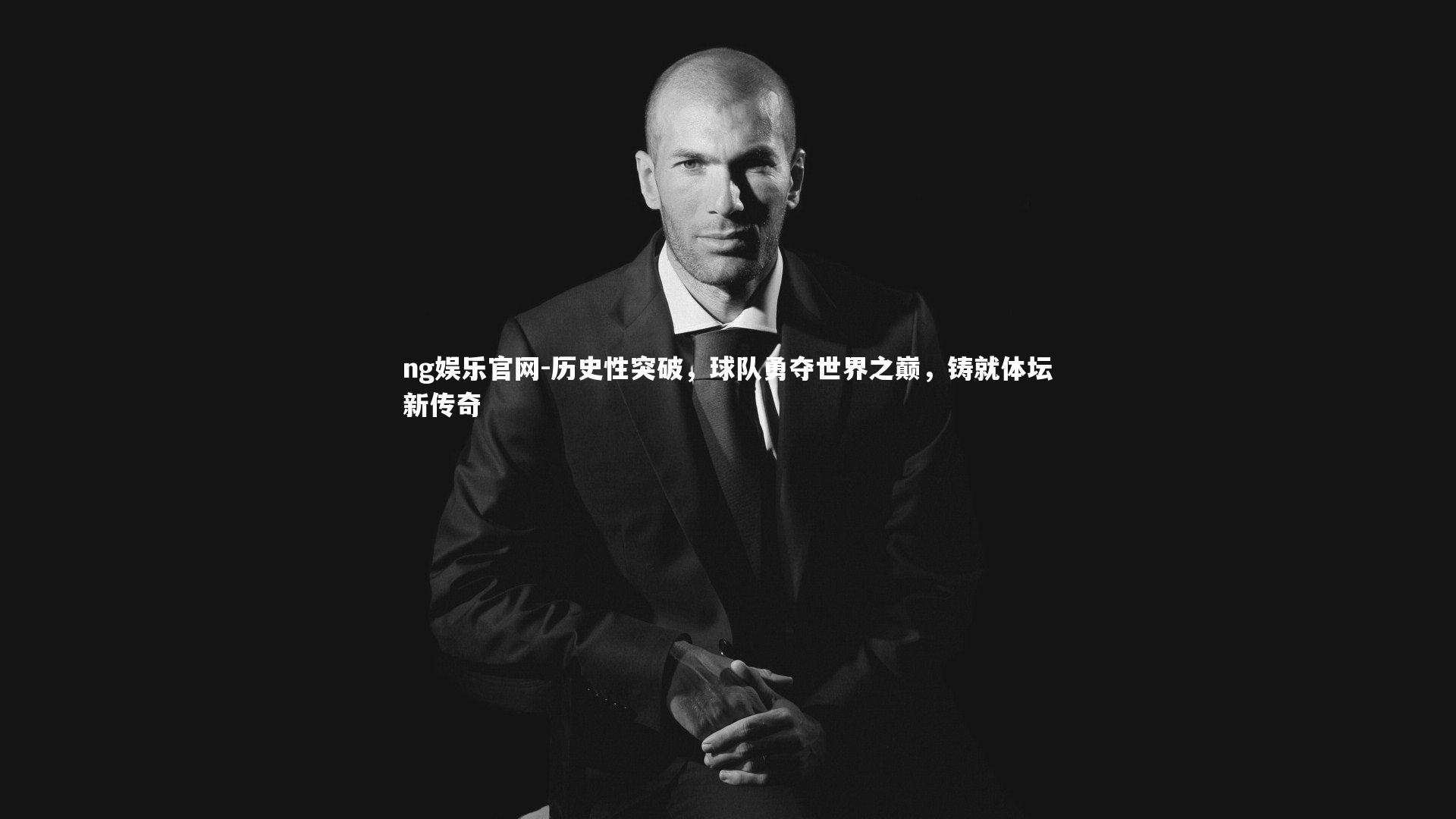 ng娱乐官网-历史性突破，球队勇夺世界之巅，铸就体坛新传奇