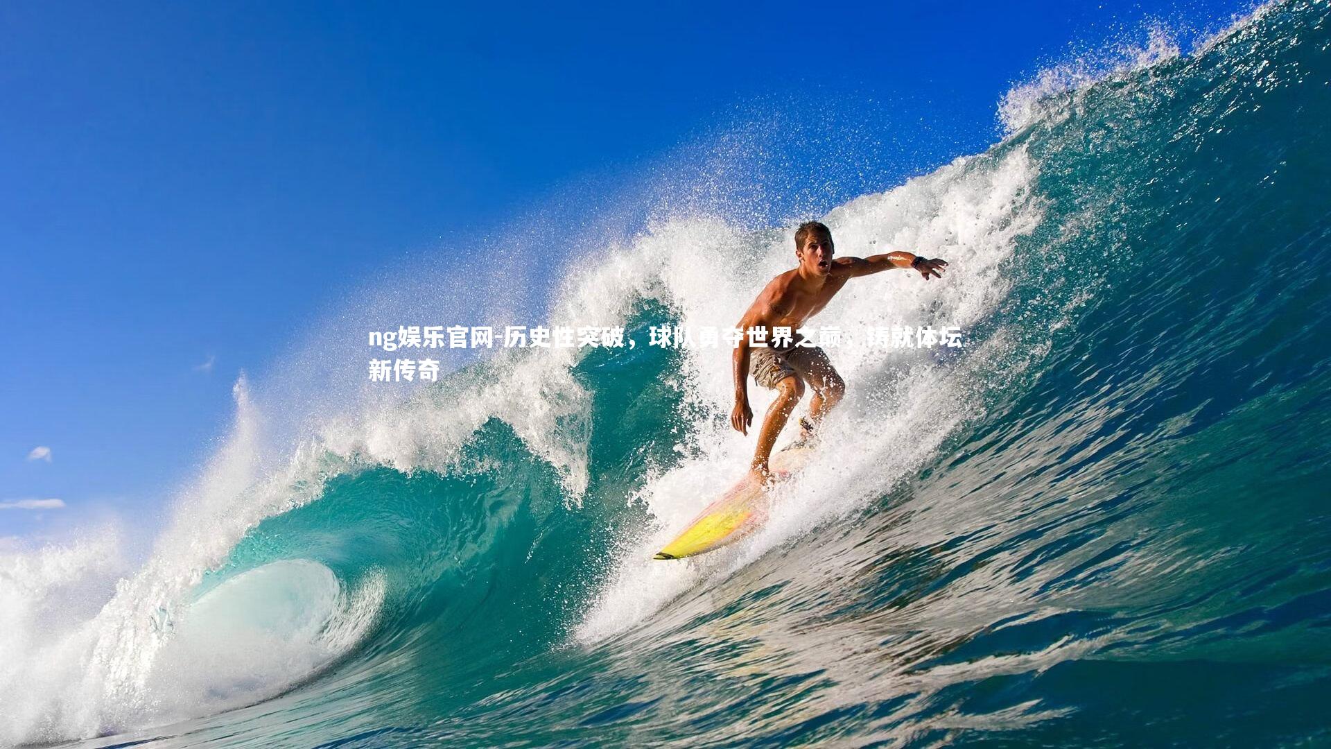 历史性突破，球队勇夺世界之巅，铸就体坛新传奇