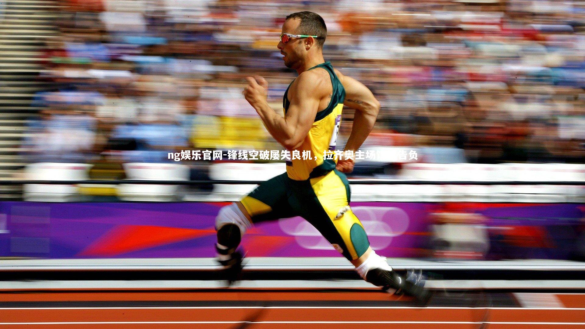 锋线空破屡失良机，拉齐奥主场饮恨告负