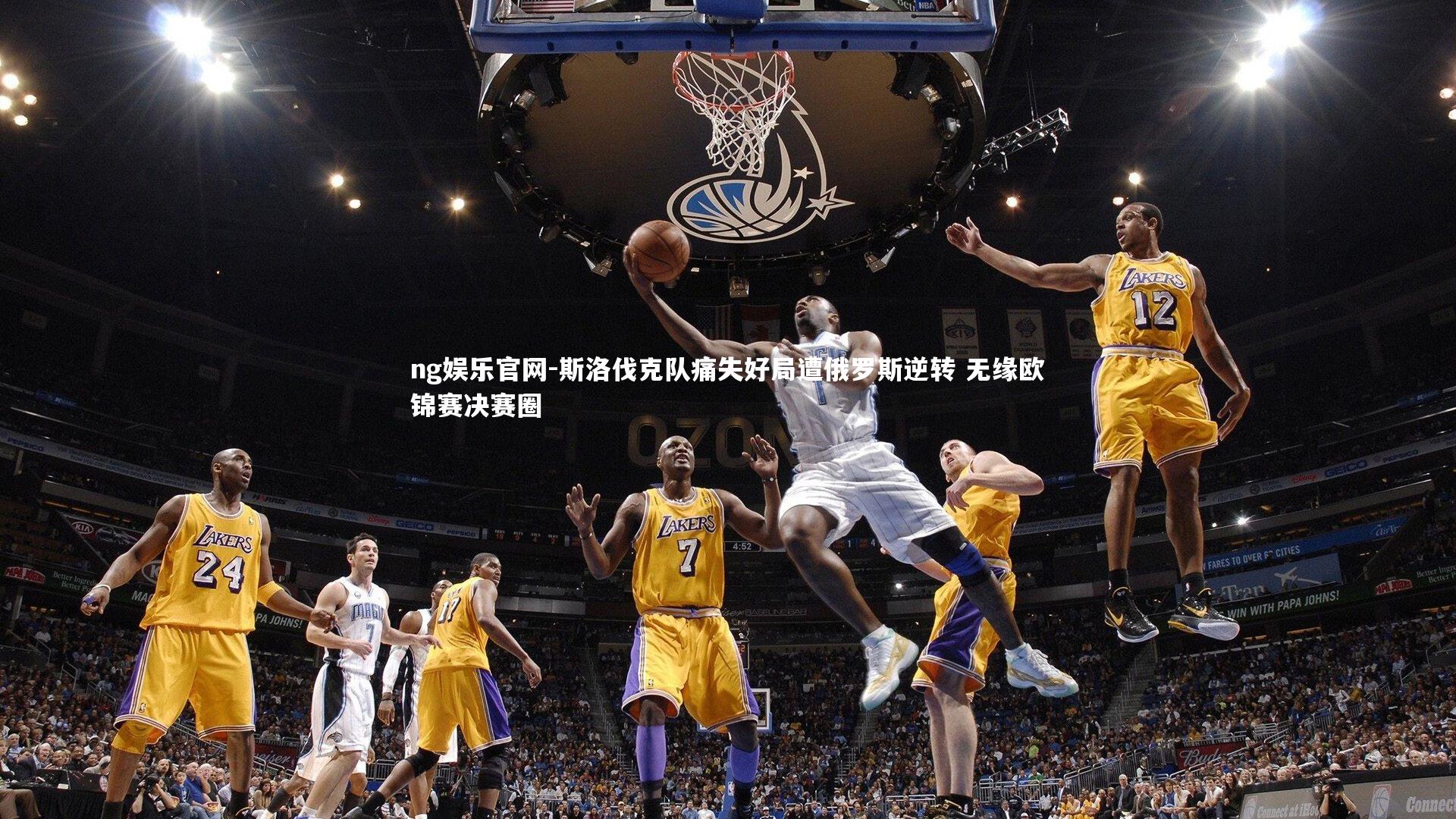 斯洛伐克队痛失好局遭俄罗斯逆转 无缘欧锦赛决赛圈