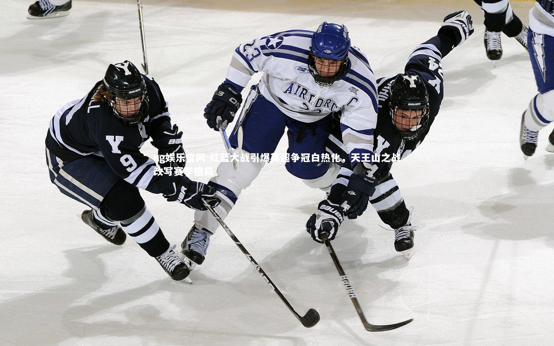 红蓝大战引爆英超争冠白热化，天王山之战改写赛季格局