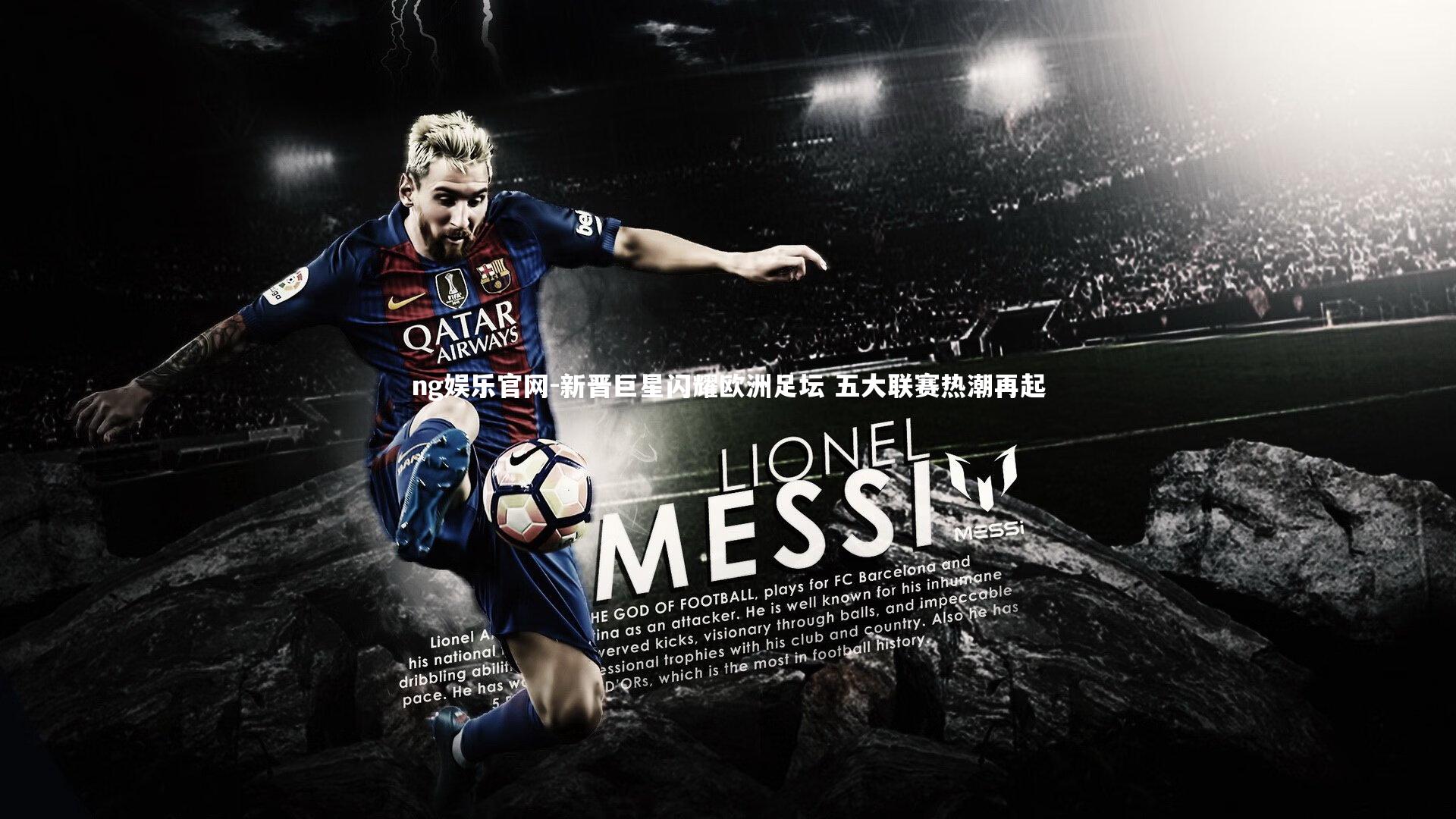 ng娱乐官网-新晋巨星闪耀欧洲足坛 五大联赛热潮再起