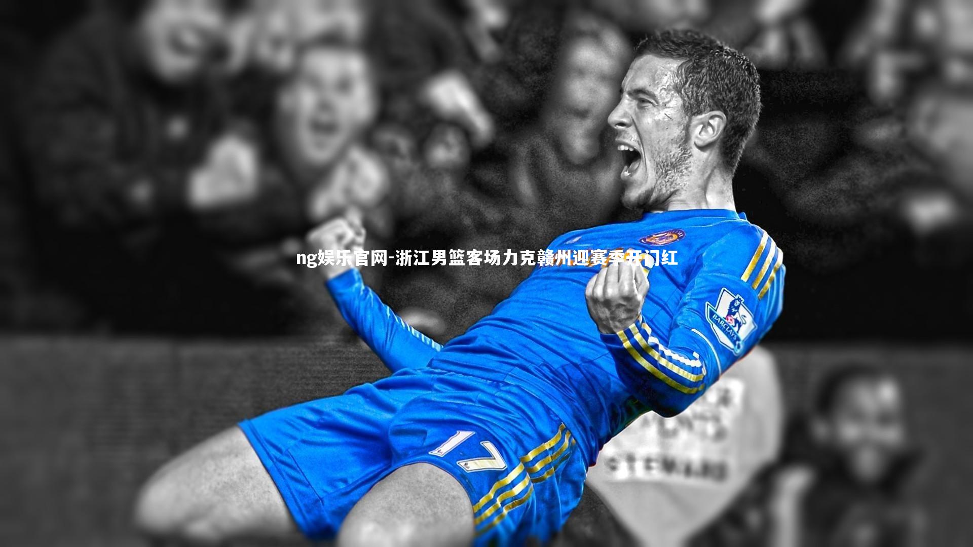 浙江男篮客场力克赣州迎赛季开门红