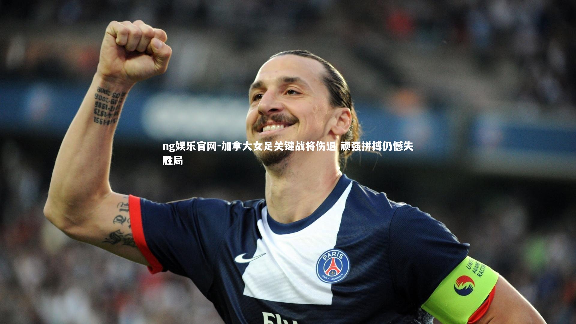加拿大女足关键战将伤退 顽强拼搏仍憾失胜局
