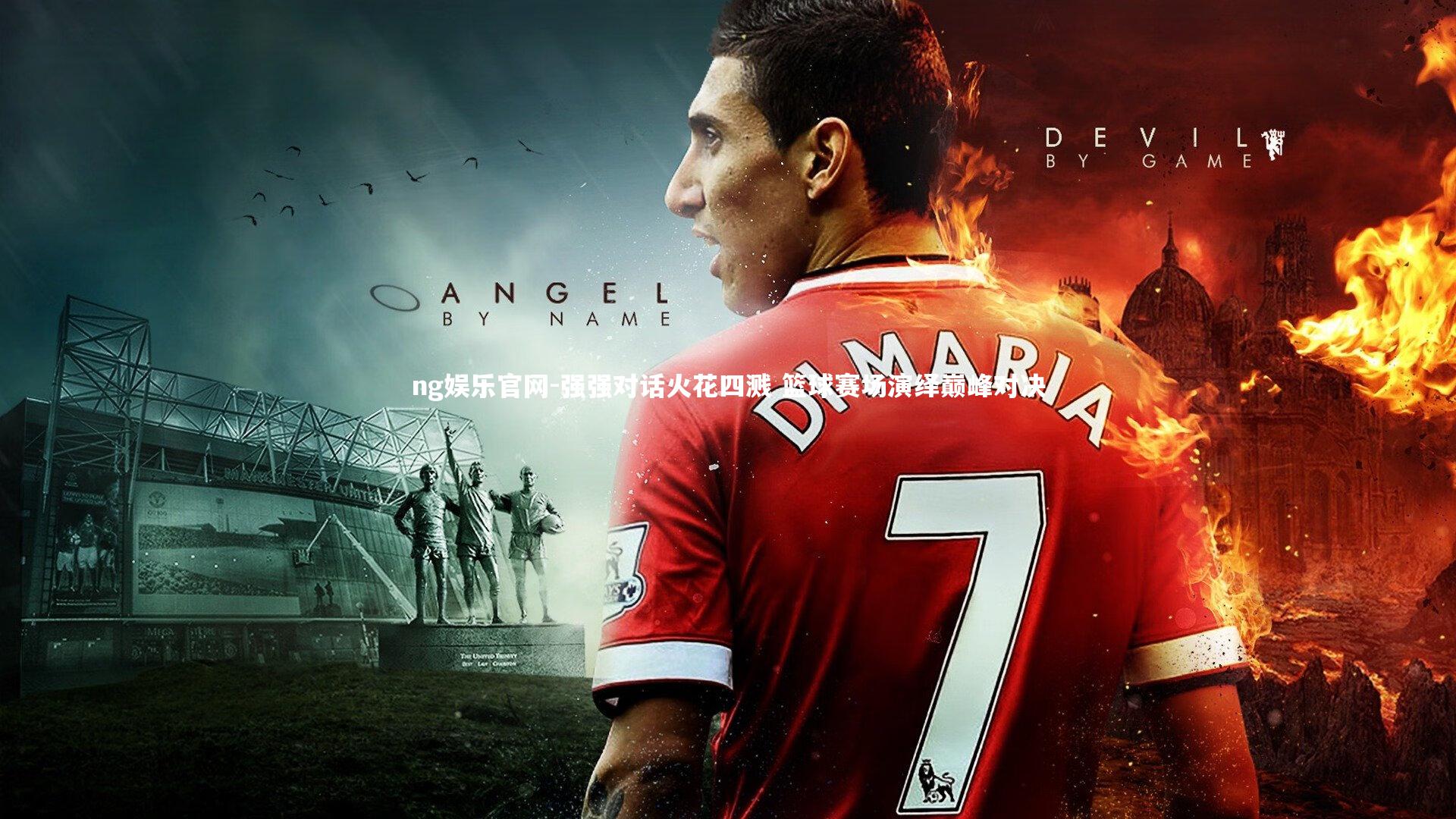 强强对话火花四溅 篮球赛场演绎巅峰对决