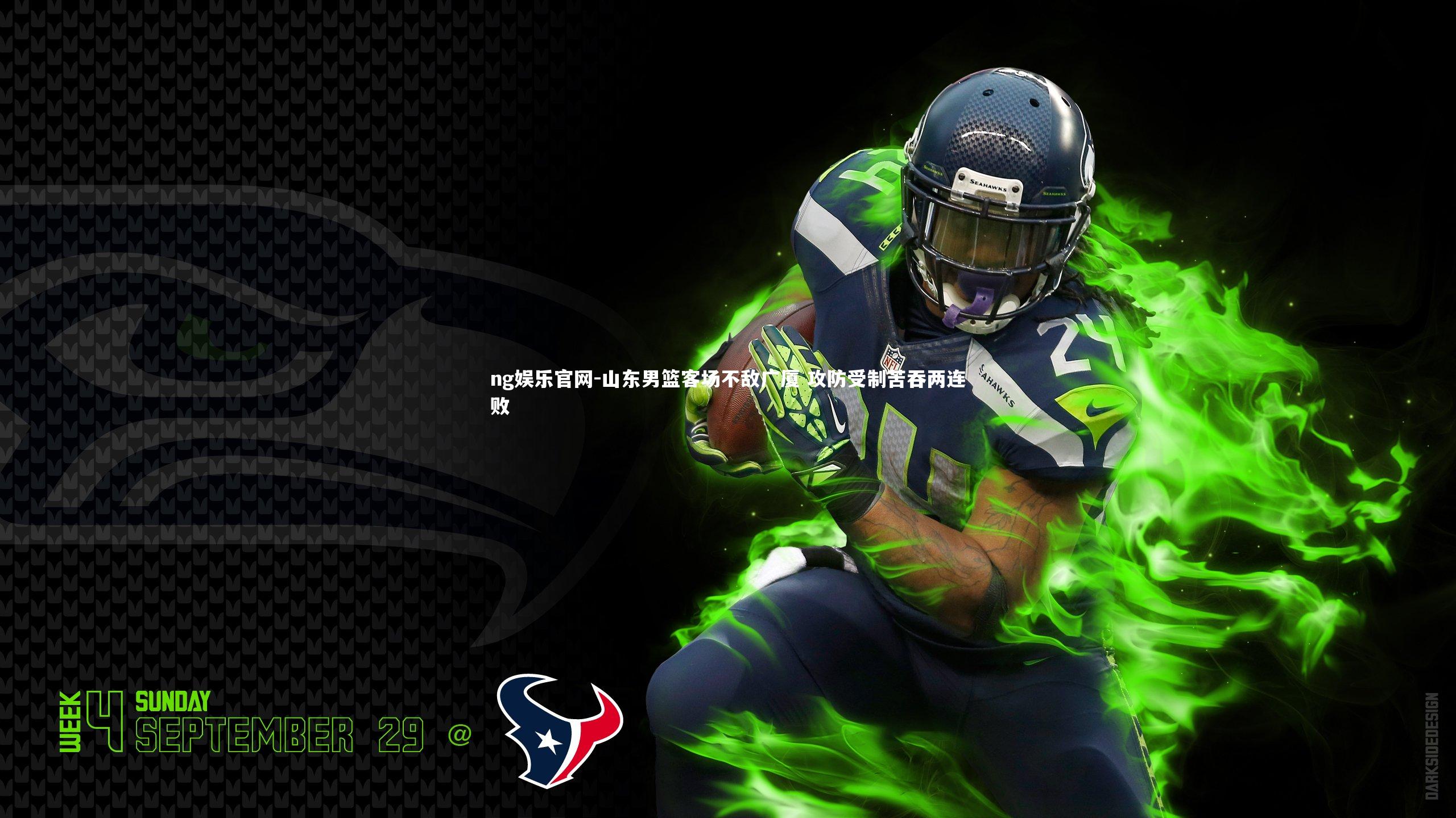 山东男篮客场不敌广厦 攻防受制苦吞两连败