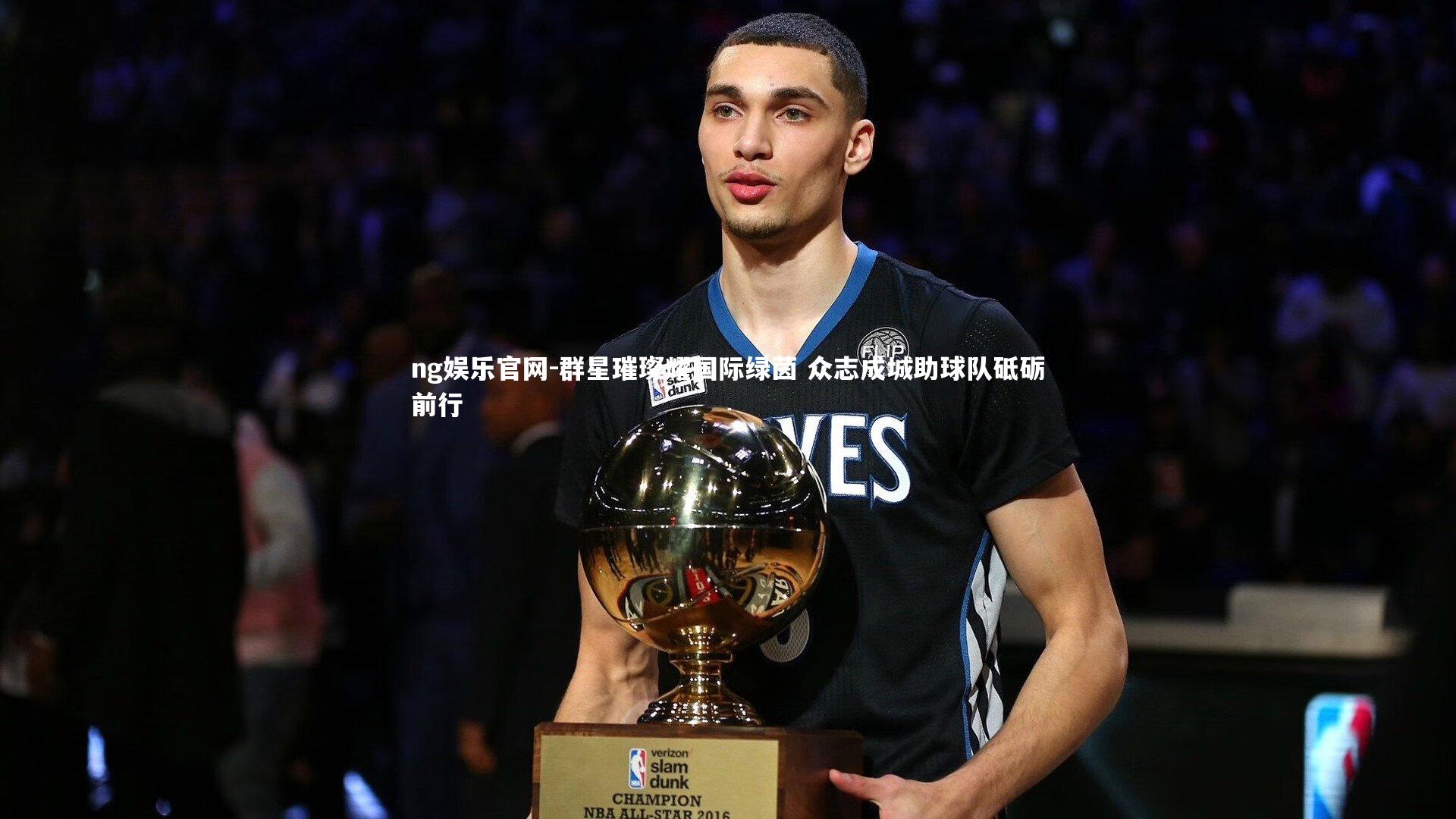 群星璀璨耀国际绿茵 众志成城助球队砥砺前行