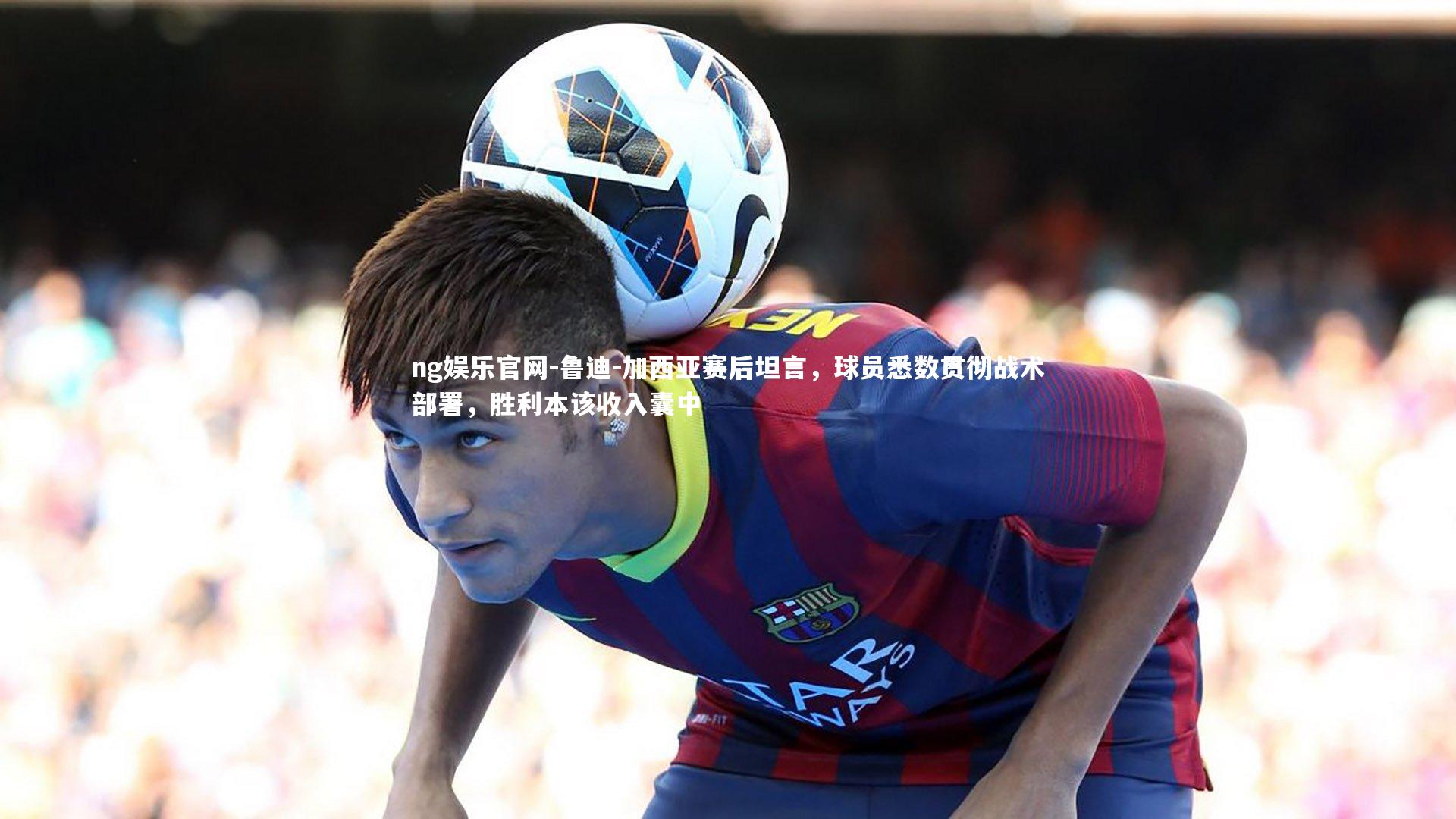 鲁迪-加西亚赛后坦言，球员悉数贯彻战术部署，胜利本该收入囊中