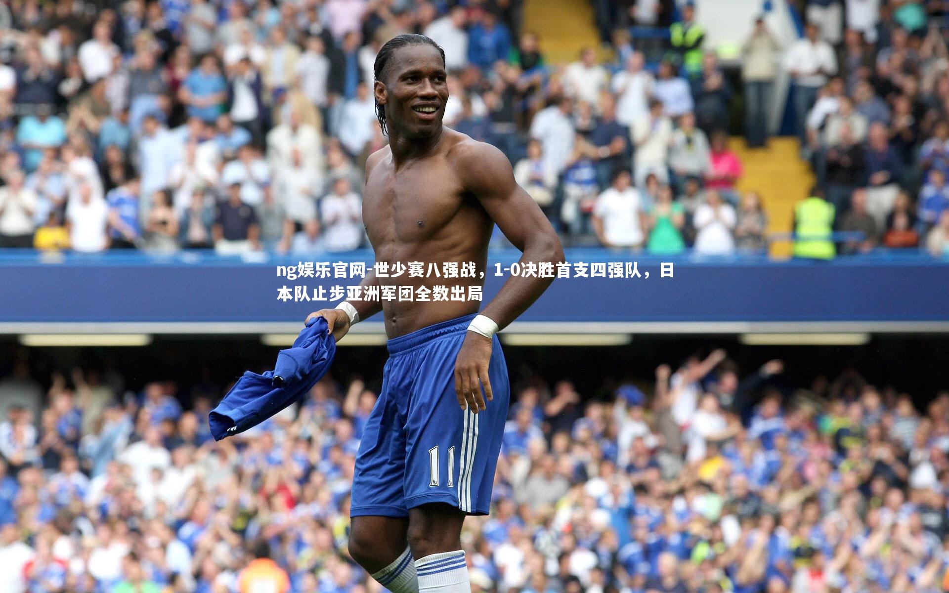 ng娱乐官网-世少赛八强战，1-0决胜首支四强队，日本队止步亚洲军团全数出局