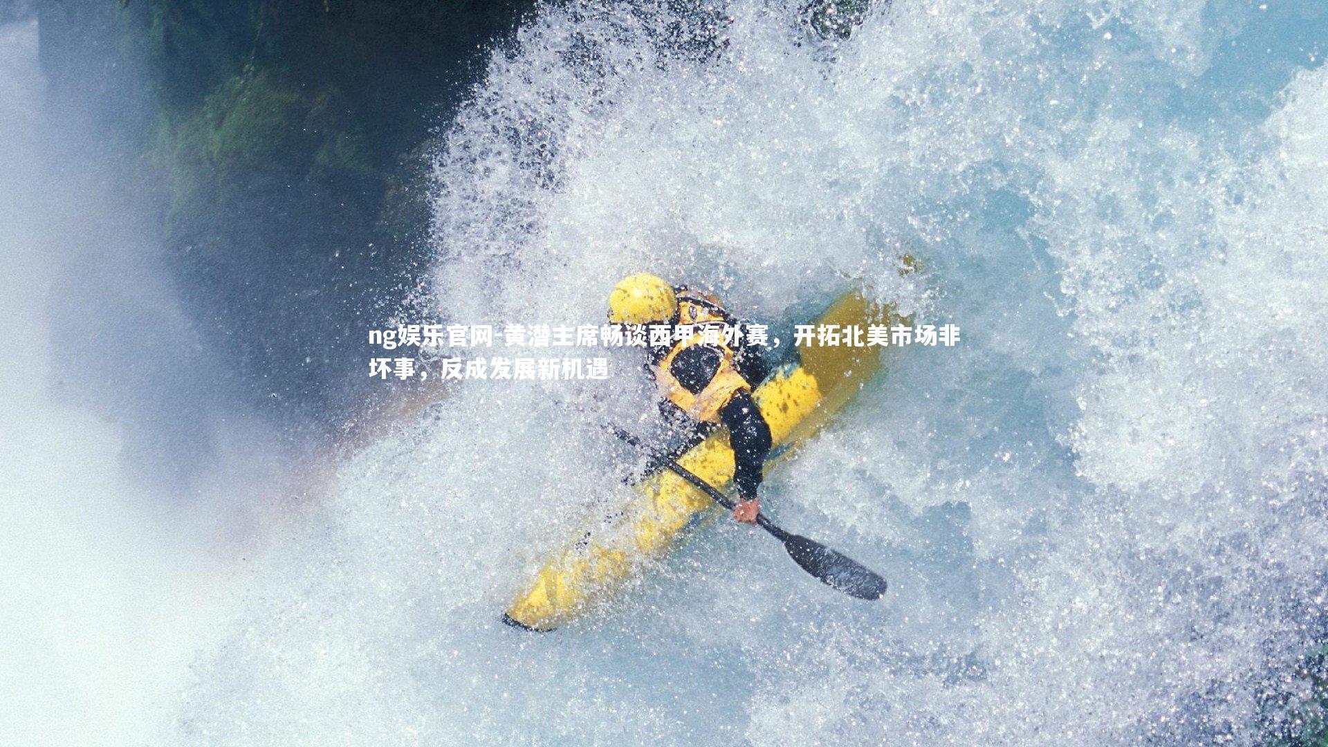 ng娱乐官网-黄潜主席畅谈西甲海外赛，开拓北美市场非坏事，反成发展新机遇