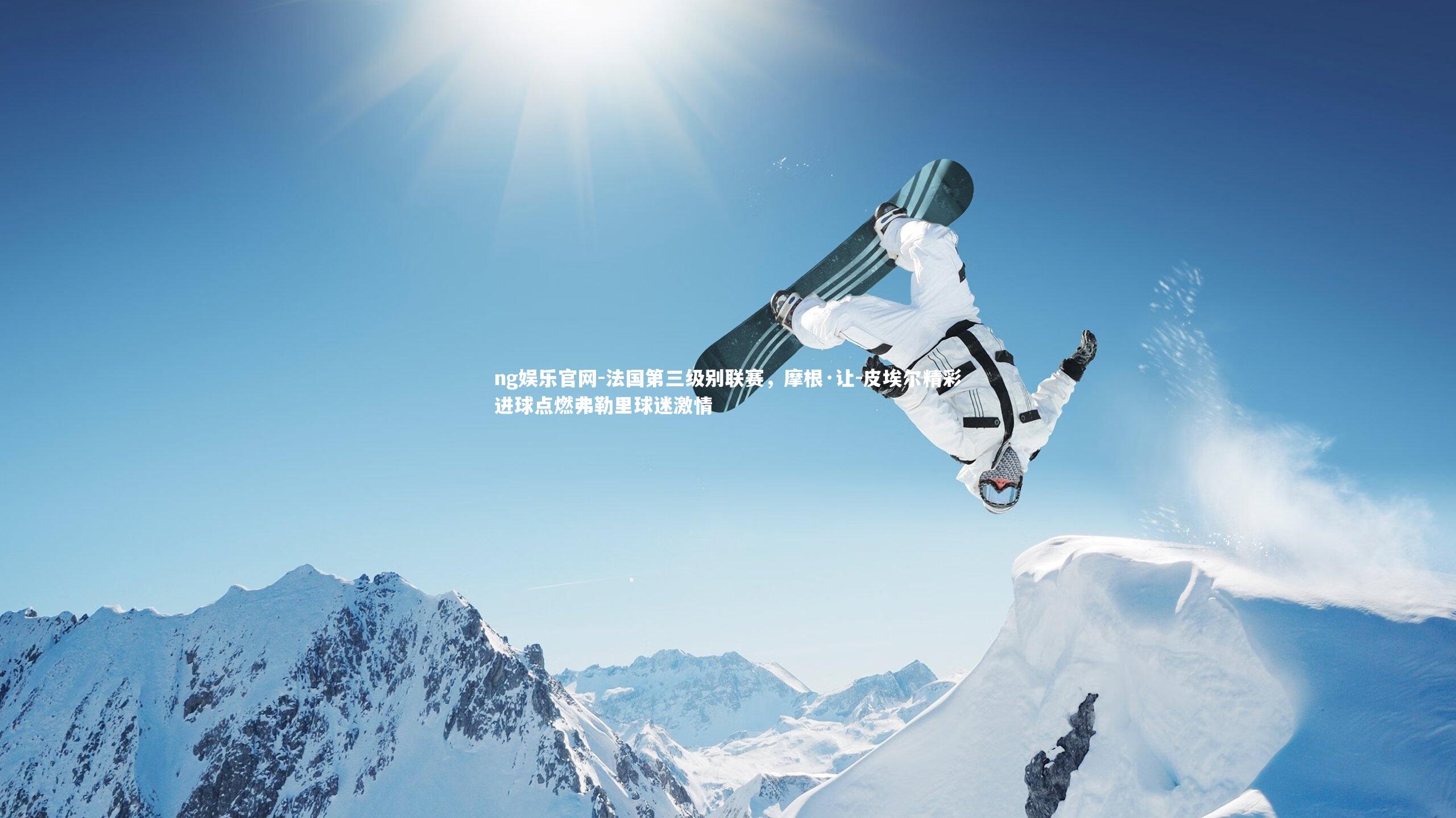 法国第三级别联赛，摩根·让-皮埃尔精彩进球点燃弗勒里球迷激情