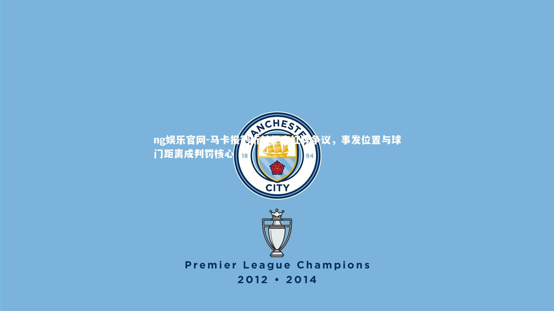 马卡报剖析赫伊森红牌争议，事发位置与球门距离成判罚核心