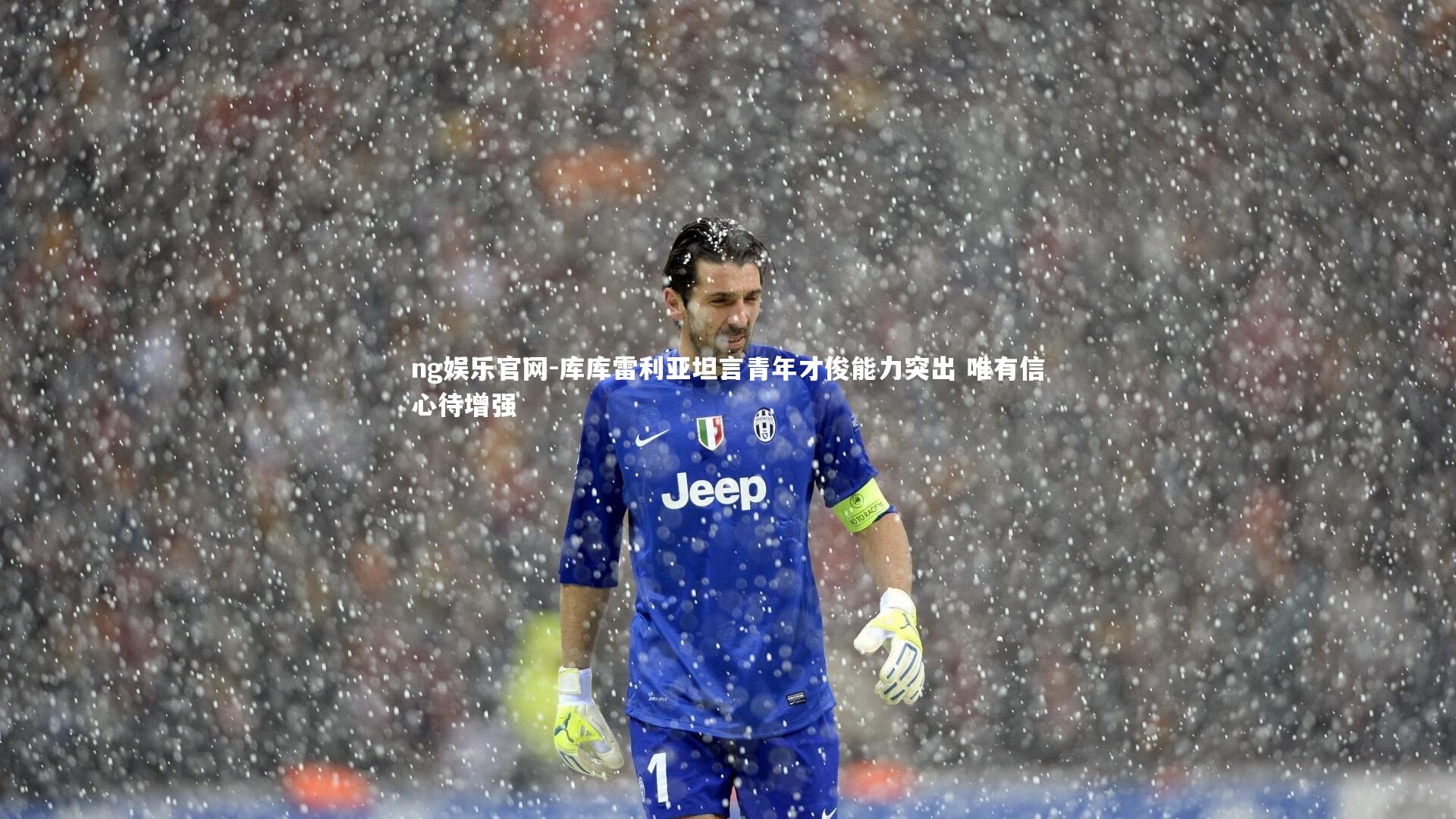 ng娱乐官网-库库雷利亚坦言青年才俊能力突出 唯有信心待增强