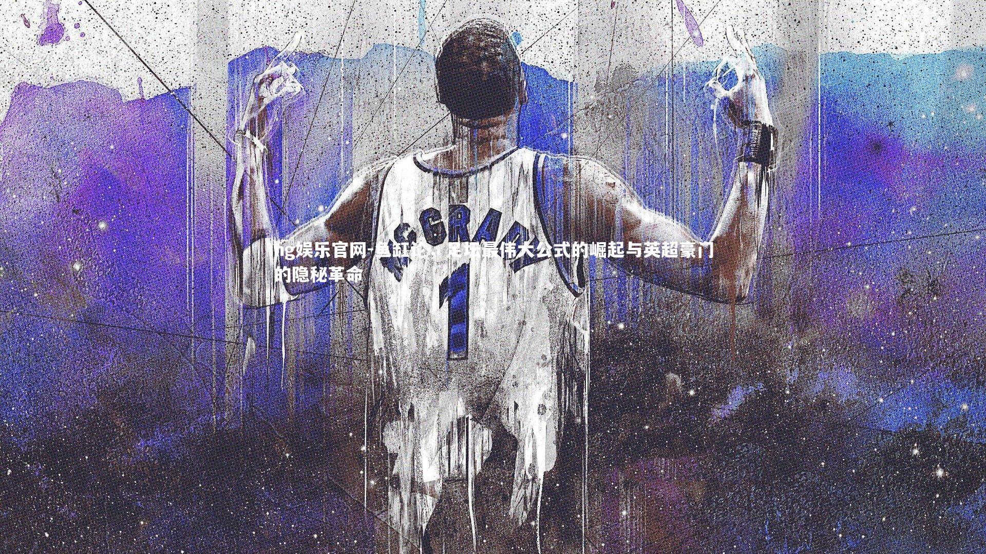 鱼缸论，足坛最伟大公式的崛起与英超豪门的隐秘革命