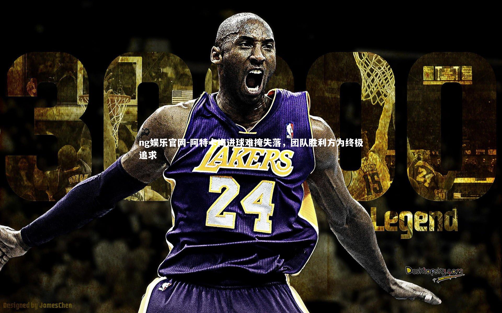 阿特卡梅进球难掩失落，团队胜利方为终极追求