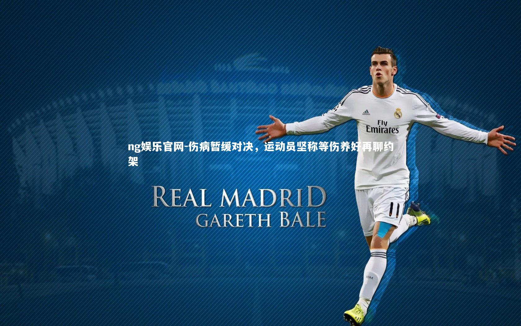 伤病暂缓对决，运动员坚称等伤养好再聊约架