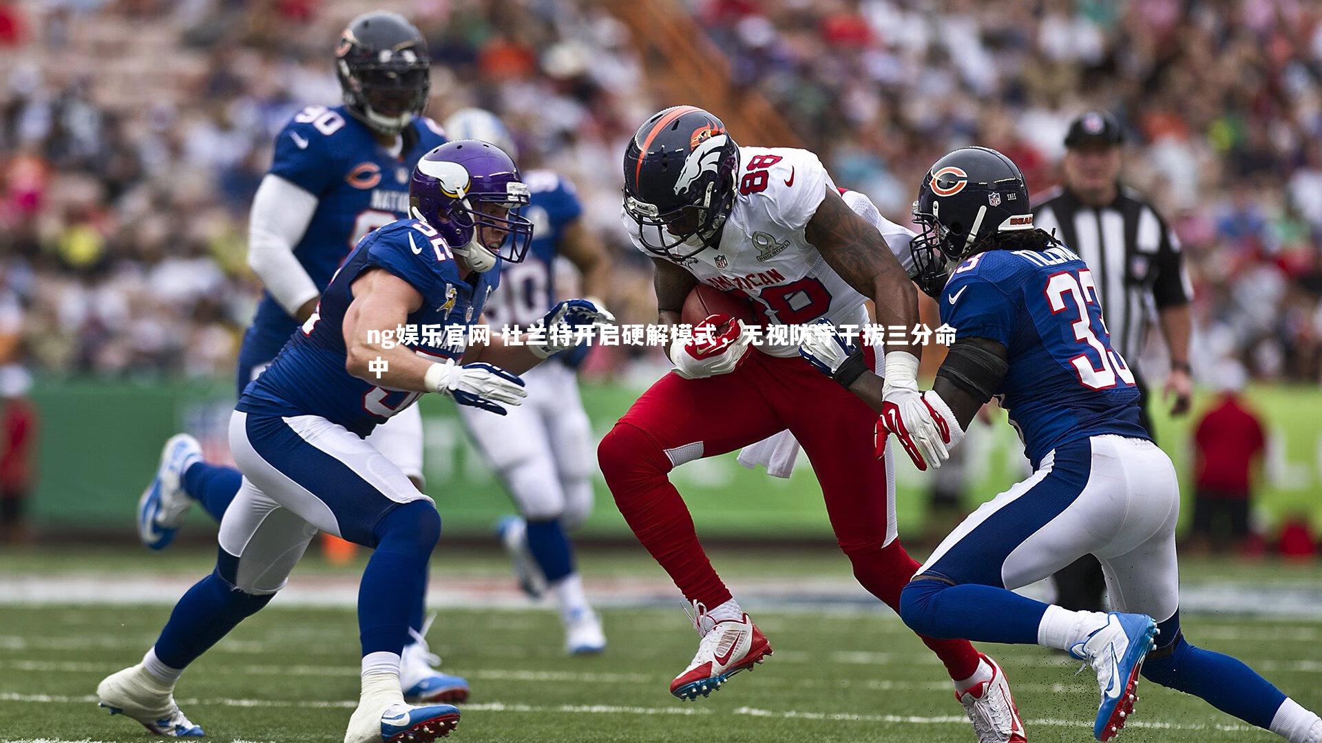 杜兰特开启硬解模式，无视防守干拔三分命中