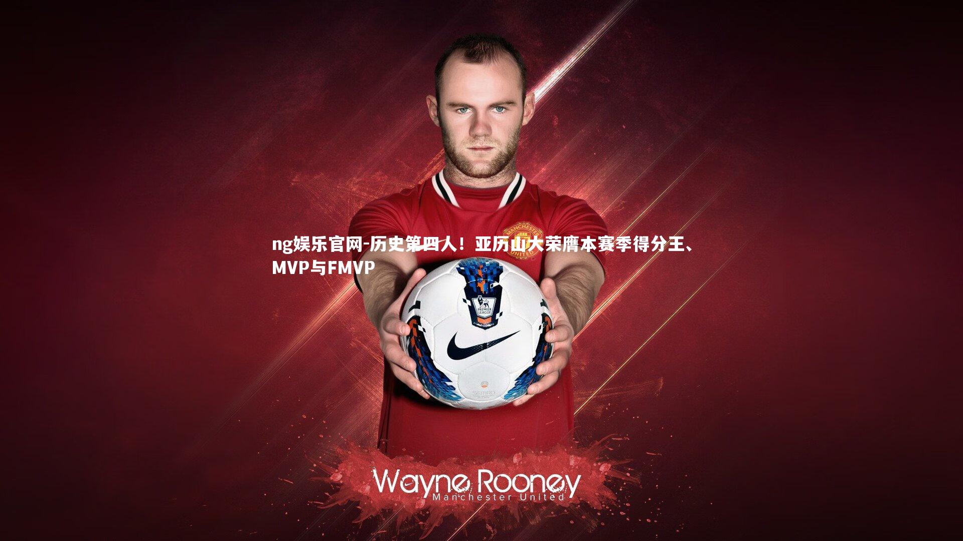 历史第四人！亚历山大荣膺本赛季得分王、MVP与FMVP