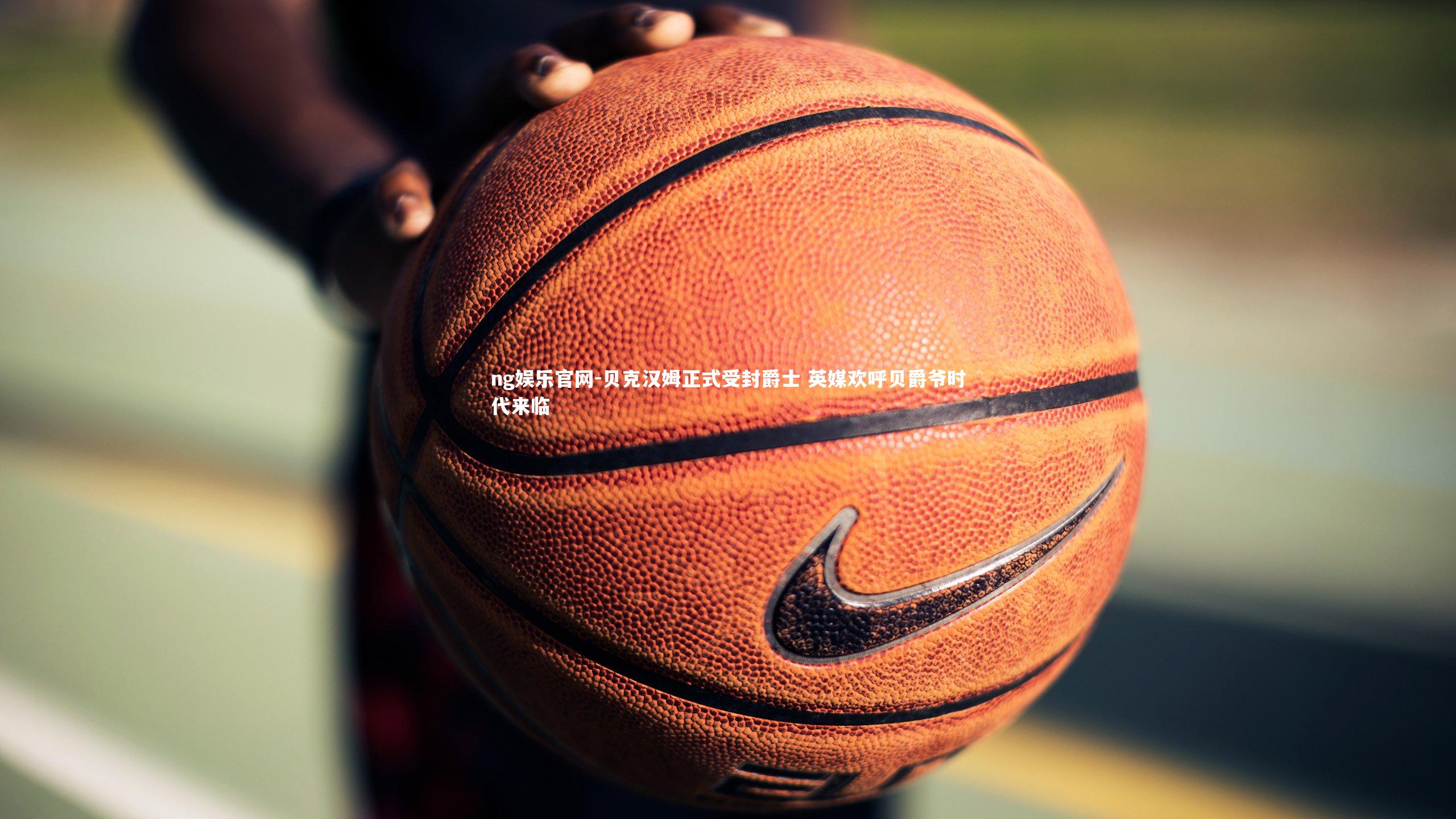 贝克汉姆正式受封爵士 英媒欢呼贝爵爷时代来临