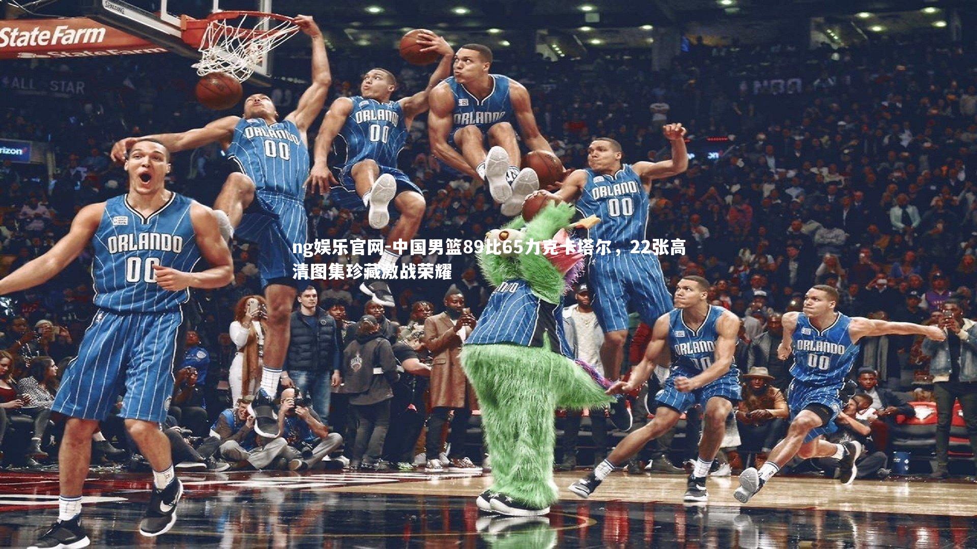 中国男篮89比65力克卡塔尔，22张高清图集珍藏激战荣耀