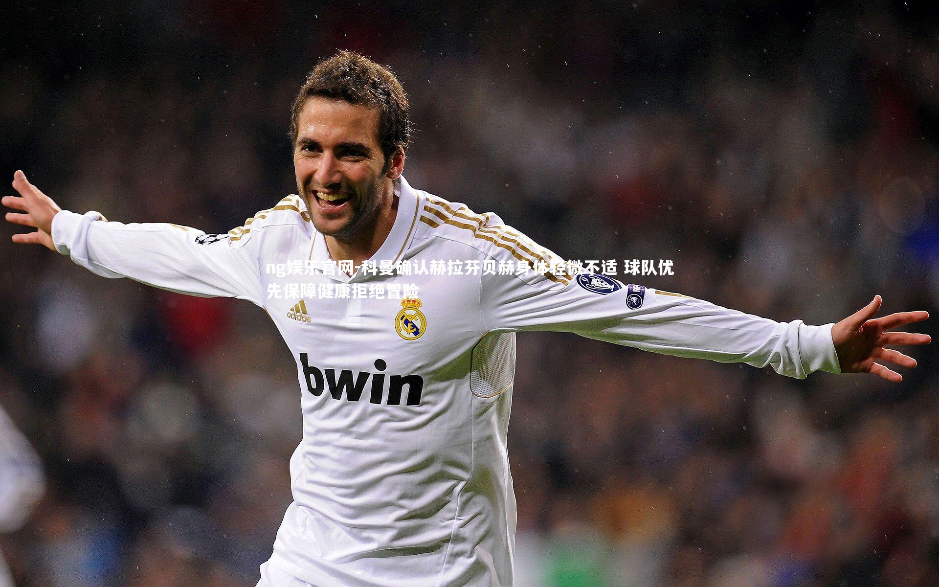 科曼确认赫拉芬贝赫身体轻微不适 球队优先保障健康拒绝冒险