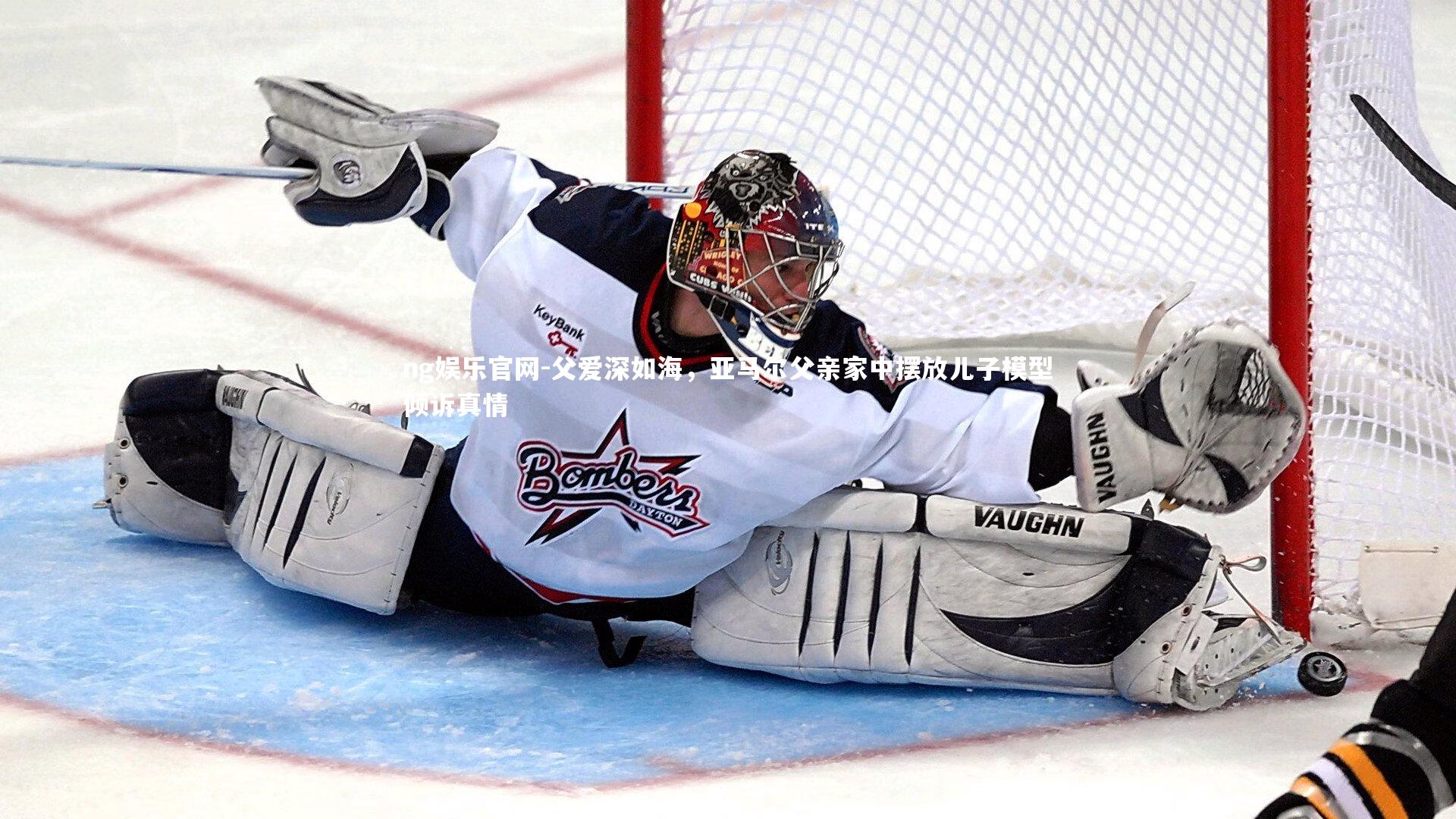 父爱深如海,亚马尔父亲家中摆放儿子模型倾诉真情