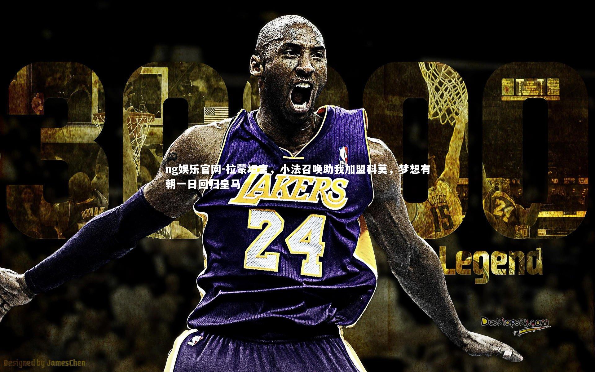 拉蒙坦言，小法召唤助我加盟科莫，梦想有朝一日回归皇马