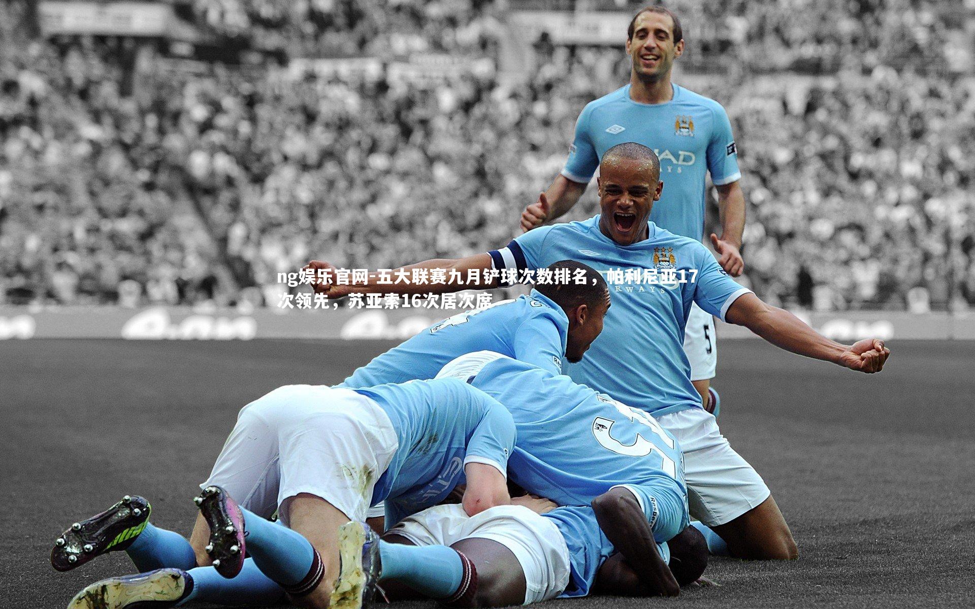 五大联赛九月铲球次数排名,帕利尼亚17次领先,苏亚索16次居次席