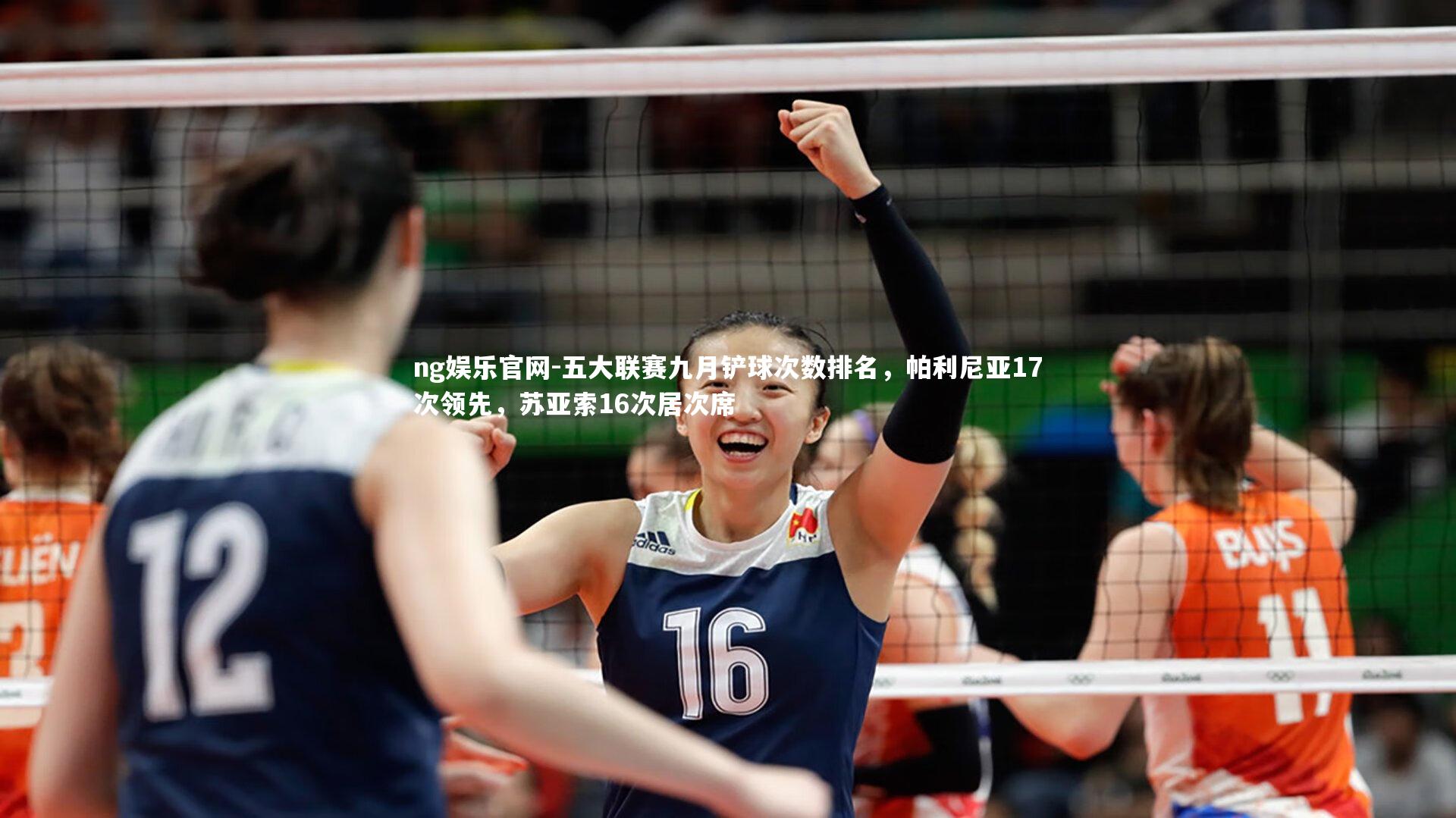 五大联赛九月铲球次数排名,帕利尼亚17次领先,苏亚索16次居次席