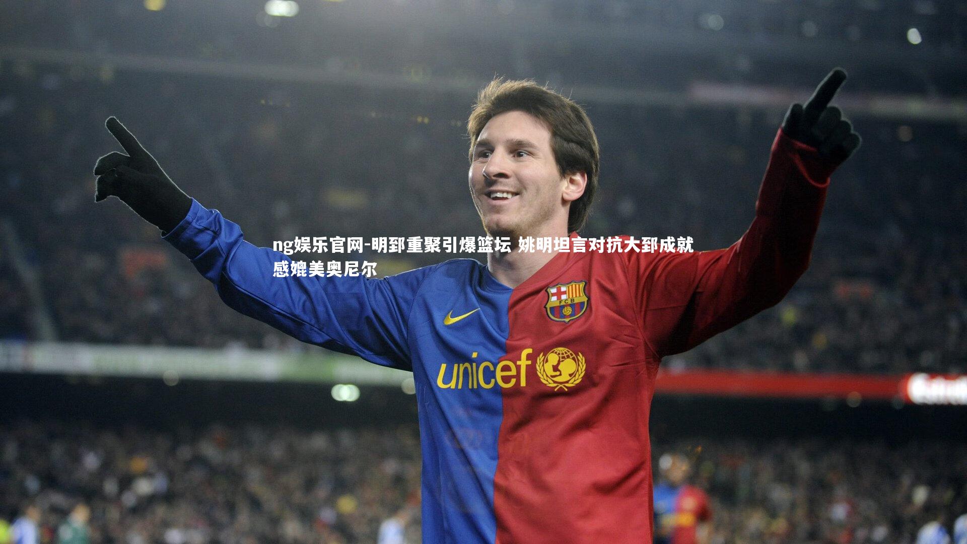 ng娱乐官网-明郅重聚引爆篮坛 姚明坦言对抗大郅成就感媲美奥尼尔