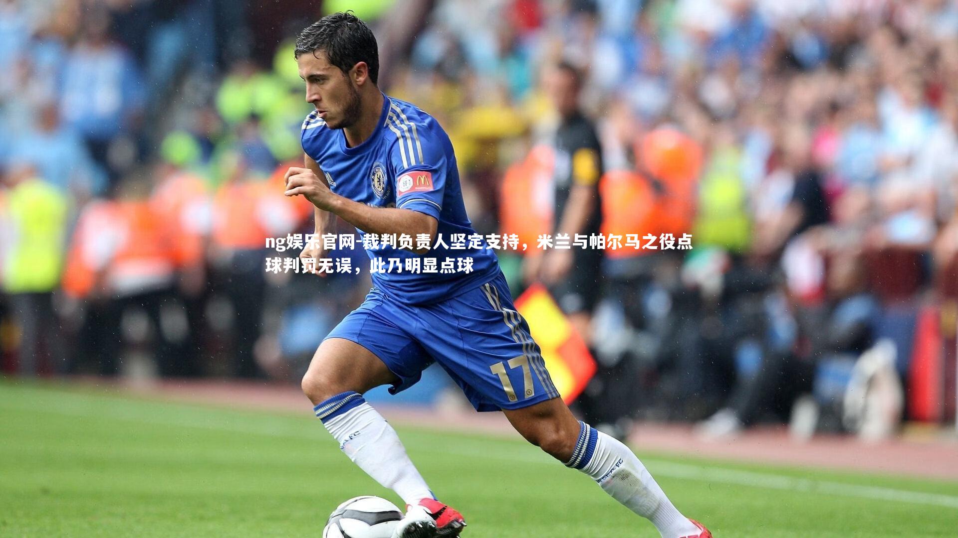 ng娱乐官网-裁判负责人坚定支持，米兰与帕尔马之役点球判罚无误，此乃明显点球