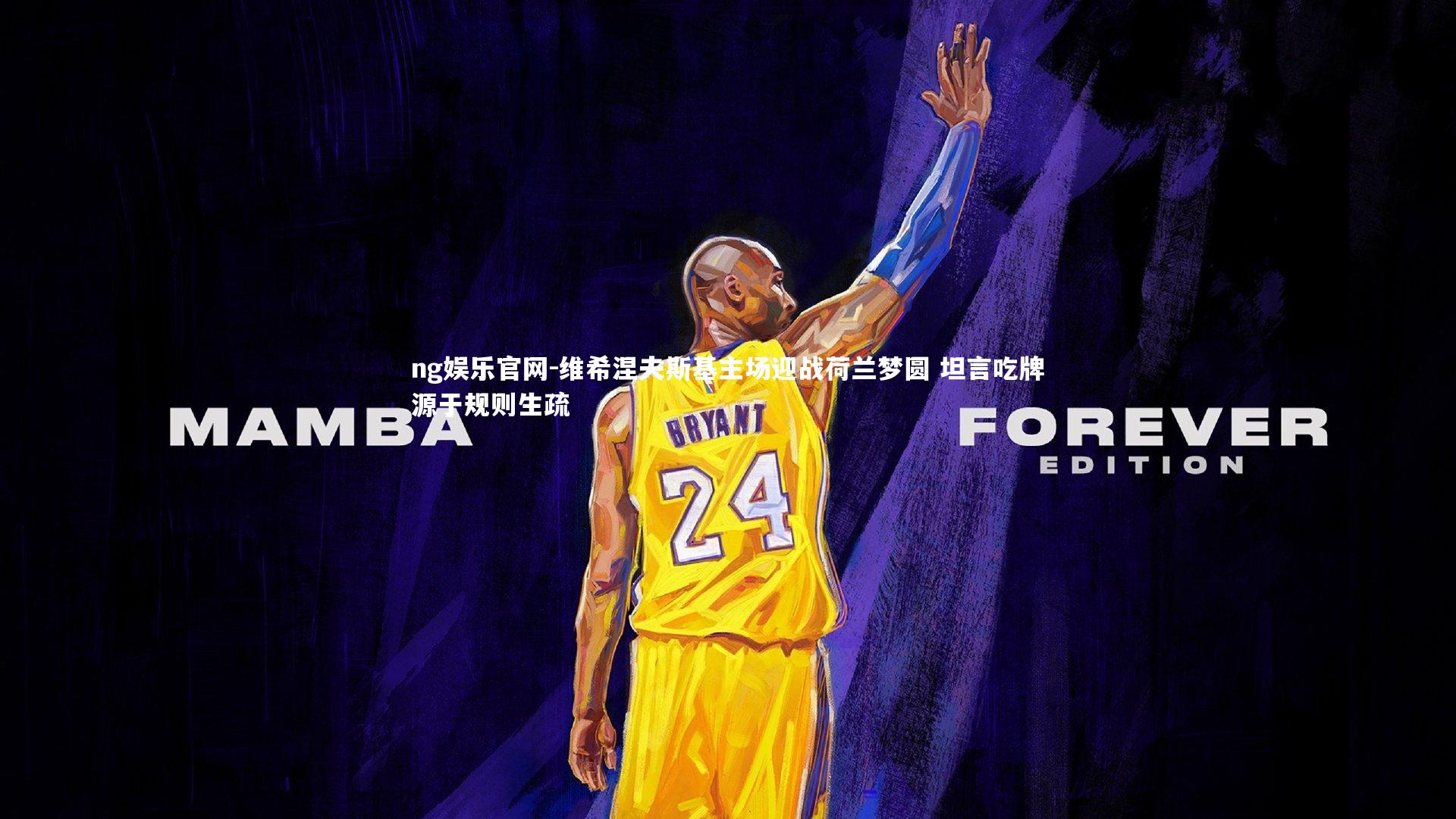 维希涅夫斯基主场迎战荷兰梦圆 坦言吃牌源于规则生疏