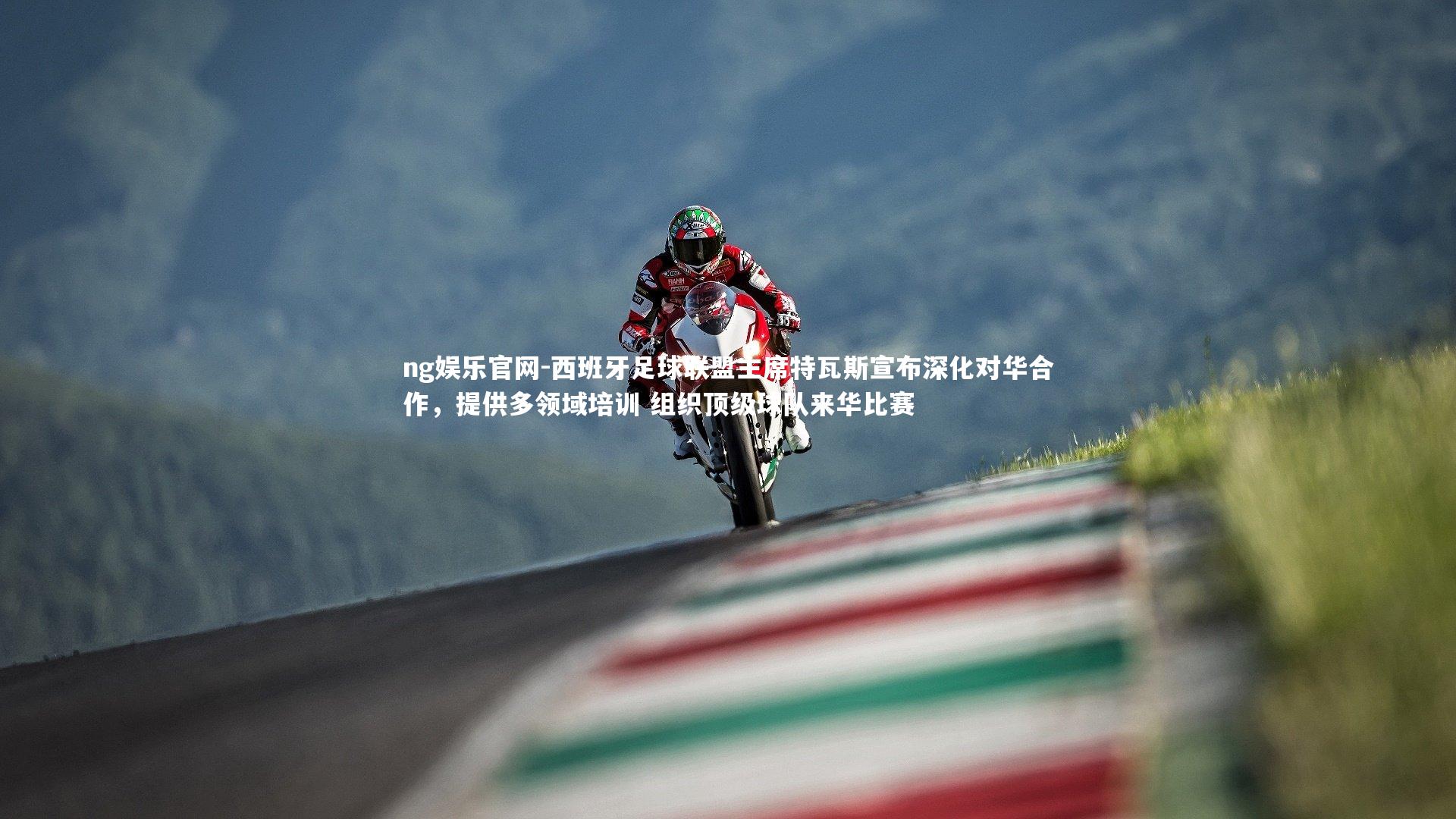 西班牙足球联盟主席特瓦斯宣布深化对华合作，提供多领域培训 组织顶级球队来华比赛