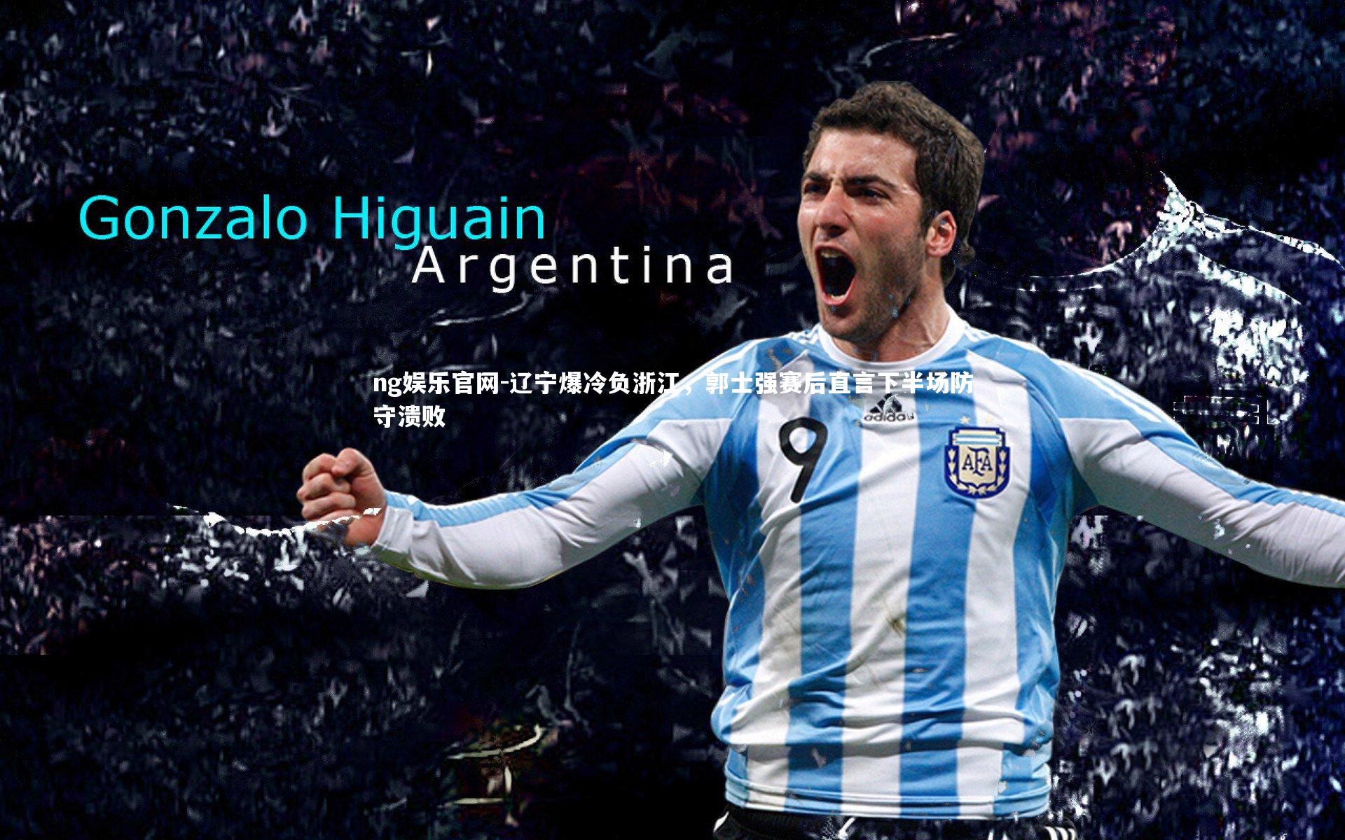 ng娱乐官网-辽宁爆冷负浙江，郭士强赛后直言下半场防守溃败