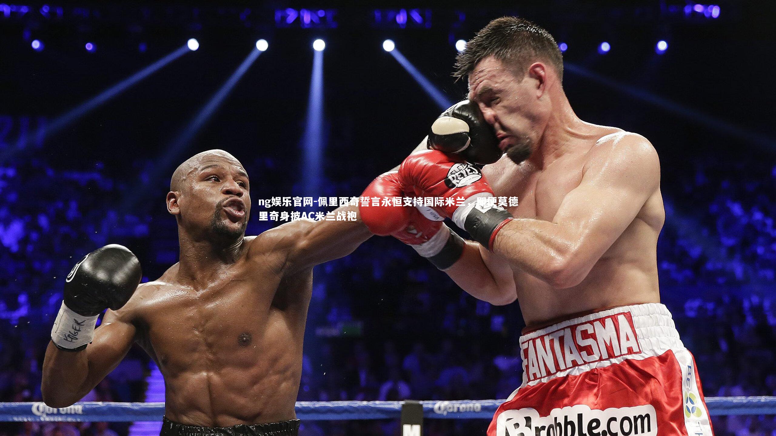 ng娱乐官网-佩里西奇誓言永恒支持国际米兰，即便莫德里奇身披AC米兰战袍