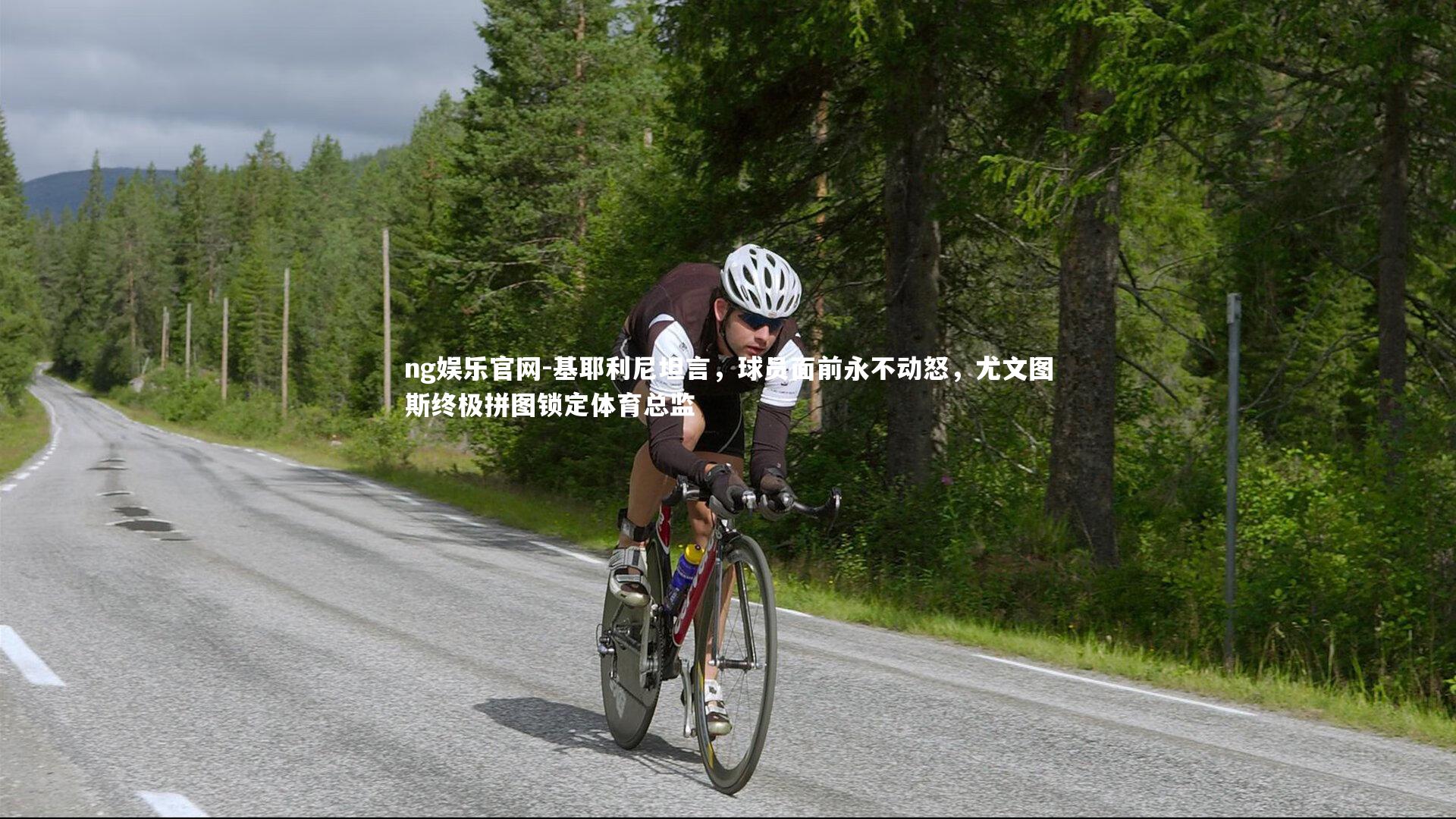 ng娱乐官网-基耶利尼坦言，球员面前永不动怒，尤文图斯终极拼图锁定体育总监